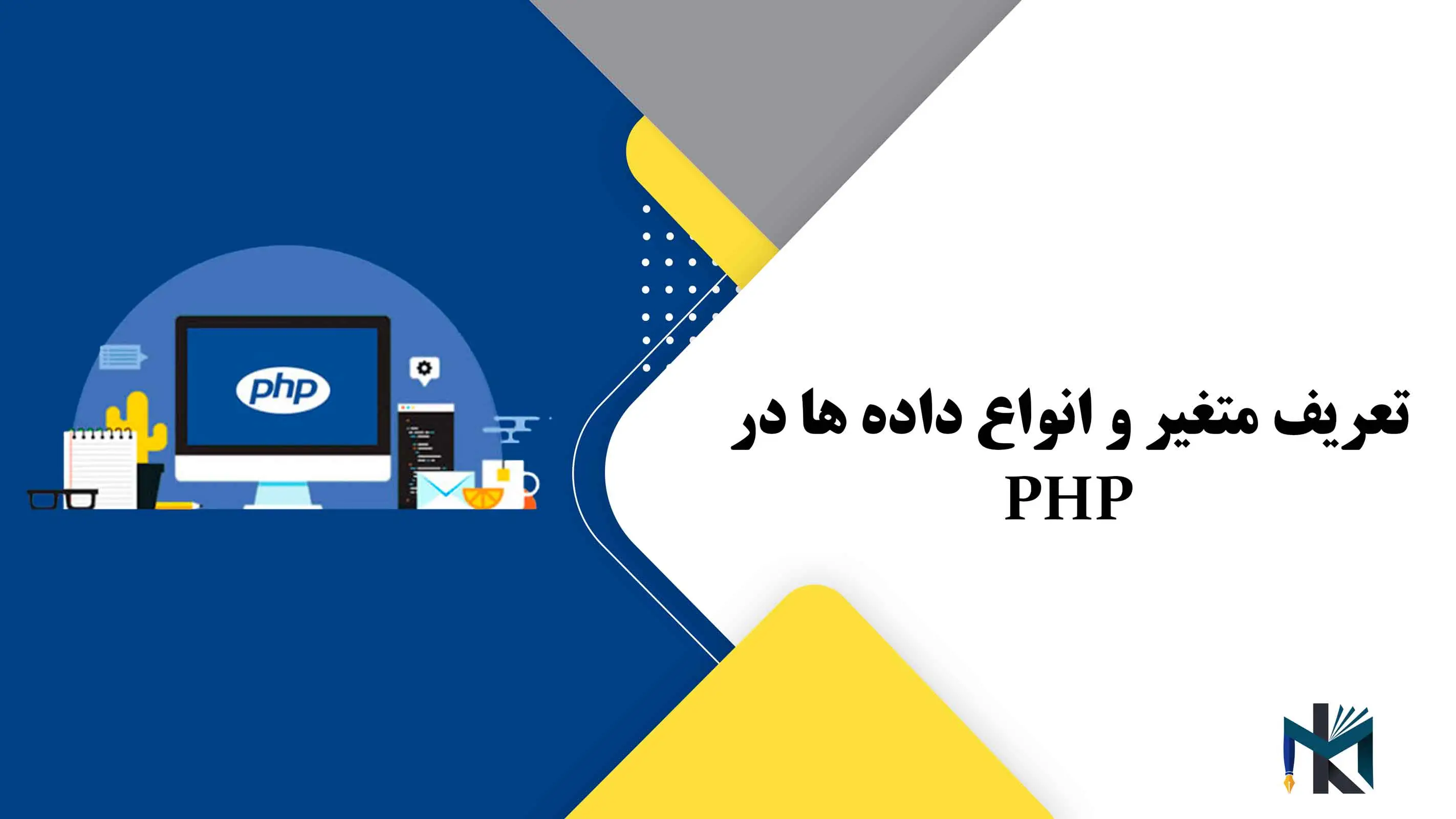 درس سوم: تعریف متغیر و انواع داده ها در PHP