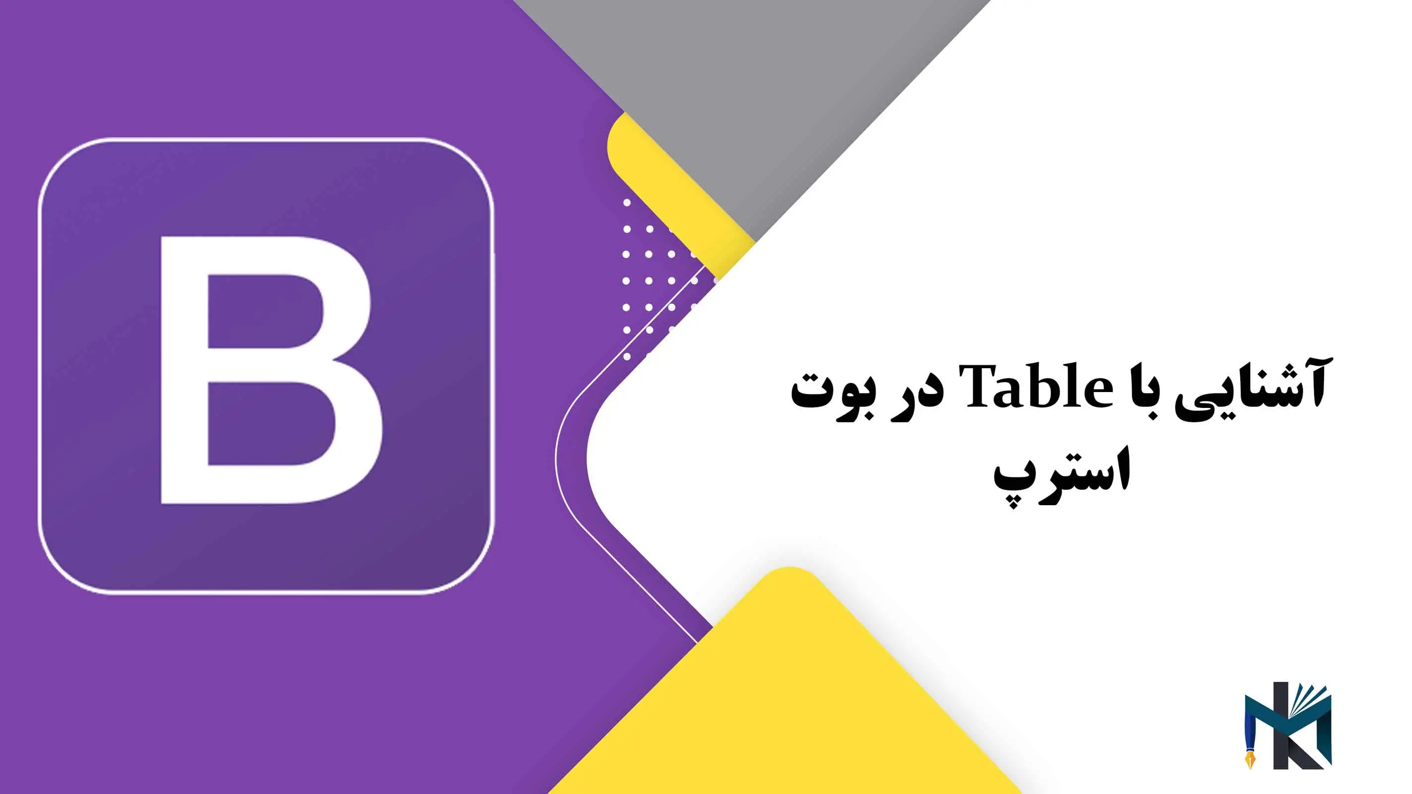 درس سوم: آشنایی با Table در بوت استرپ