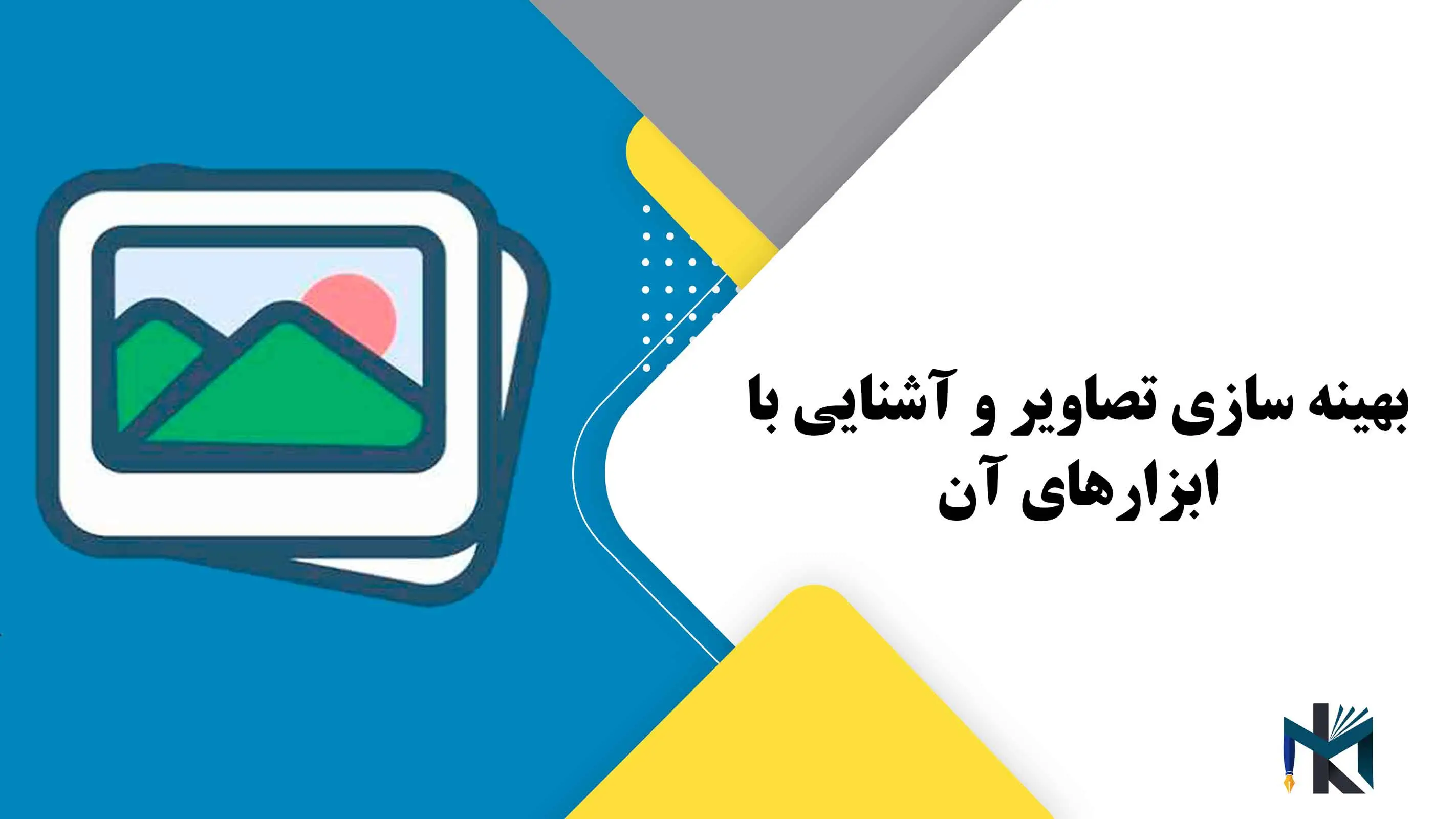 درس چهارم: بهینه سازی تصاویر و آشنایی با ابزارهای آن