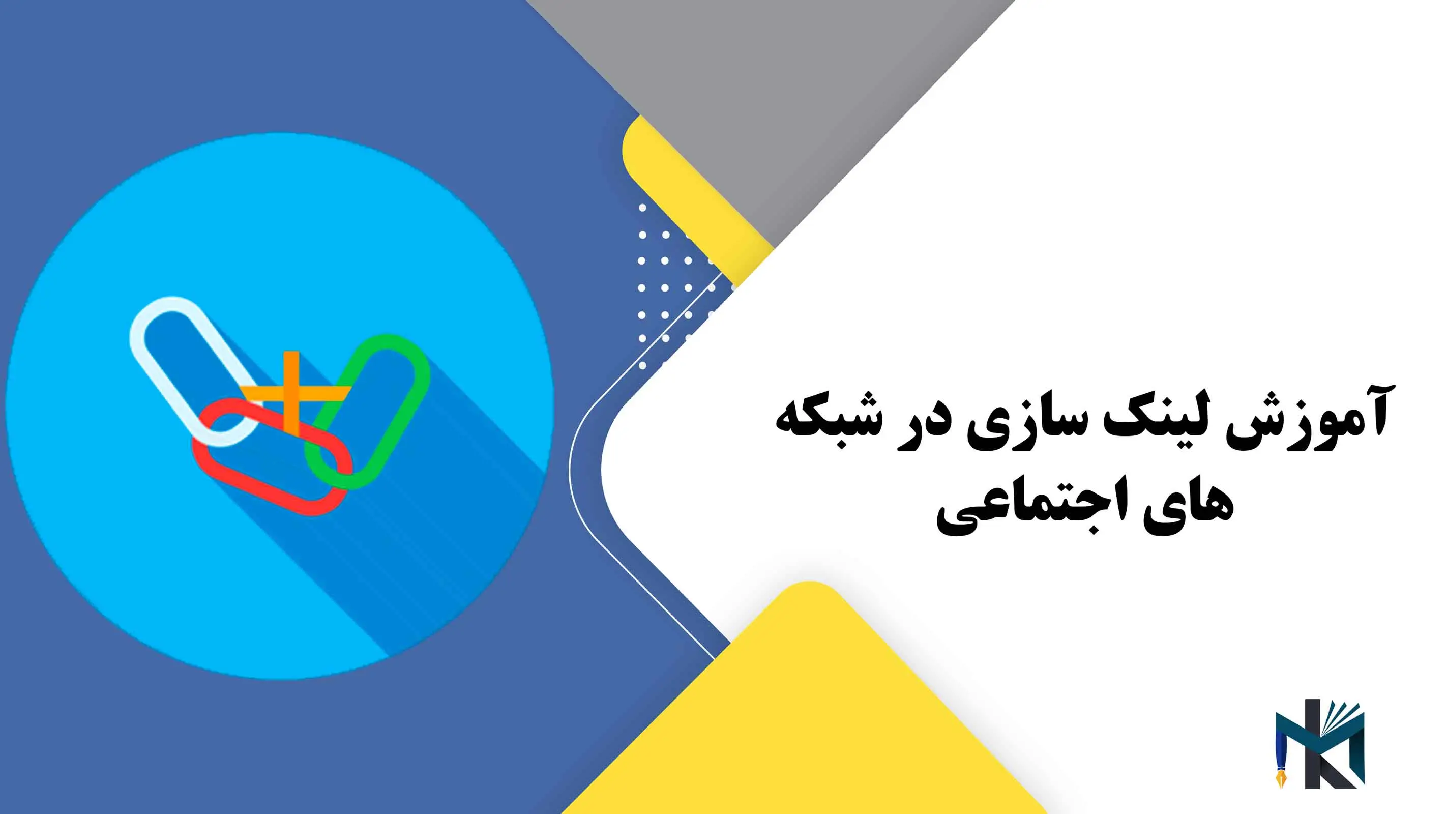 درس پنجم: آموزش لینک سازی در شبکه های اجتماعی