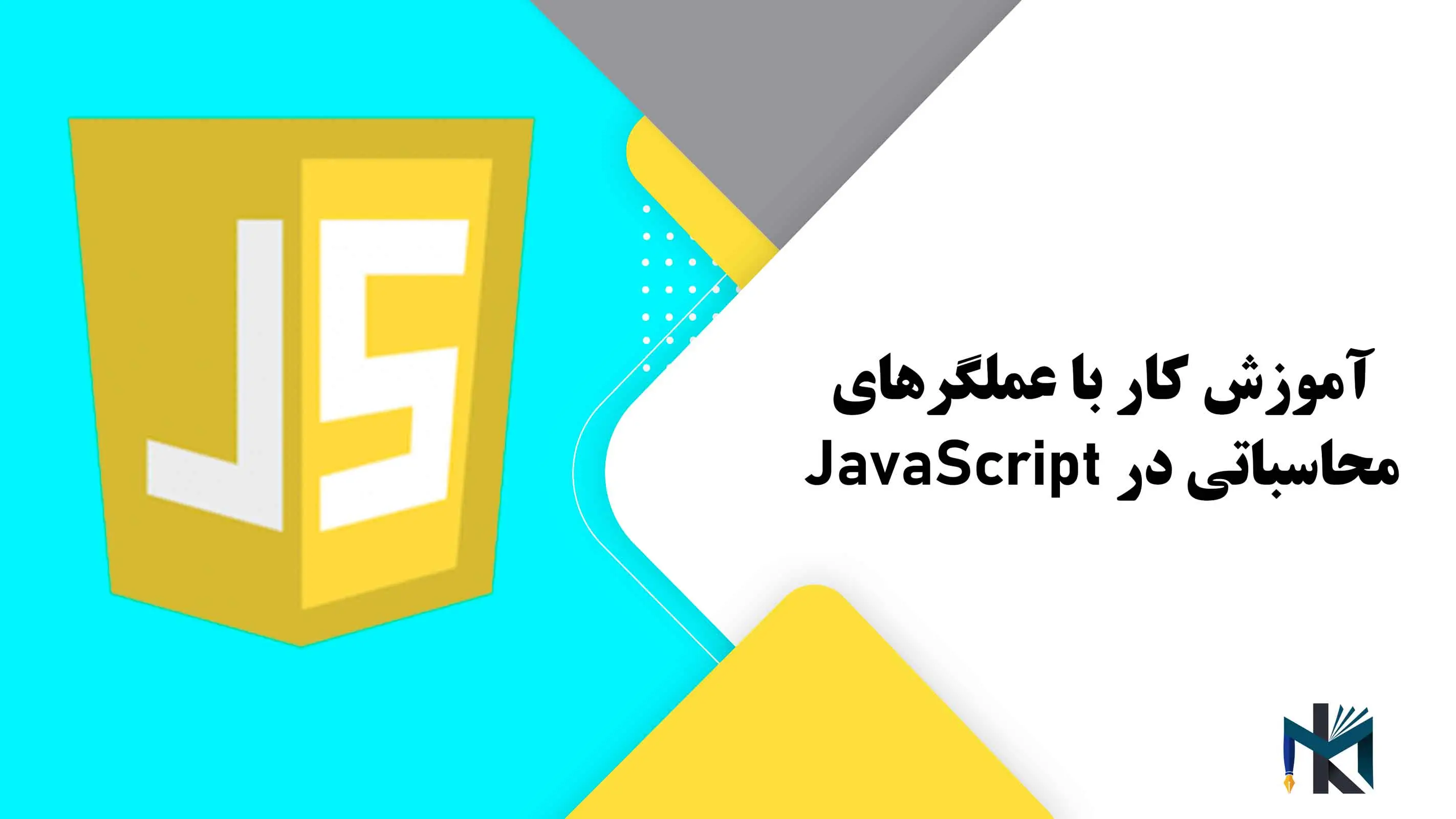 درس هشتم: آموزش کار با عملگرهای محاسباتی در JavaScript