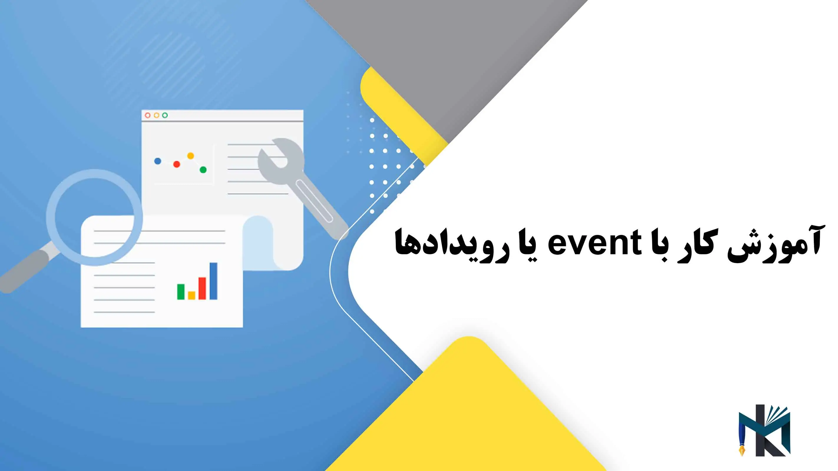 درس دهم: آموزش کار با event یا رویدادها