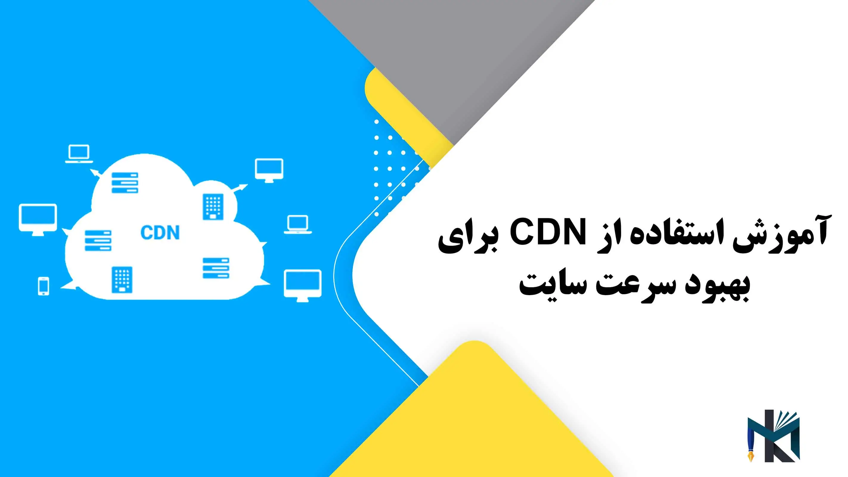 درس سیزدهم: آموزش استفاده از CDN برای بهبود سرعت سایت