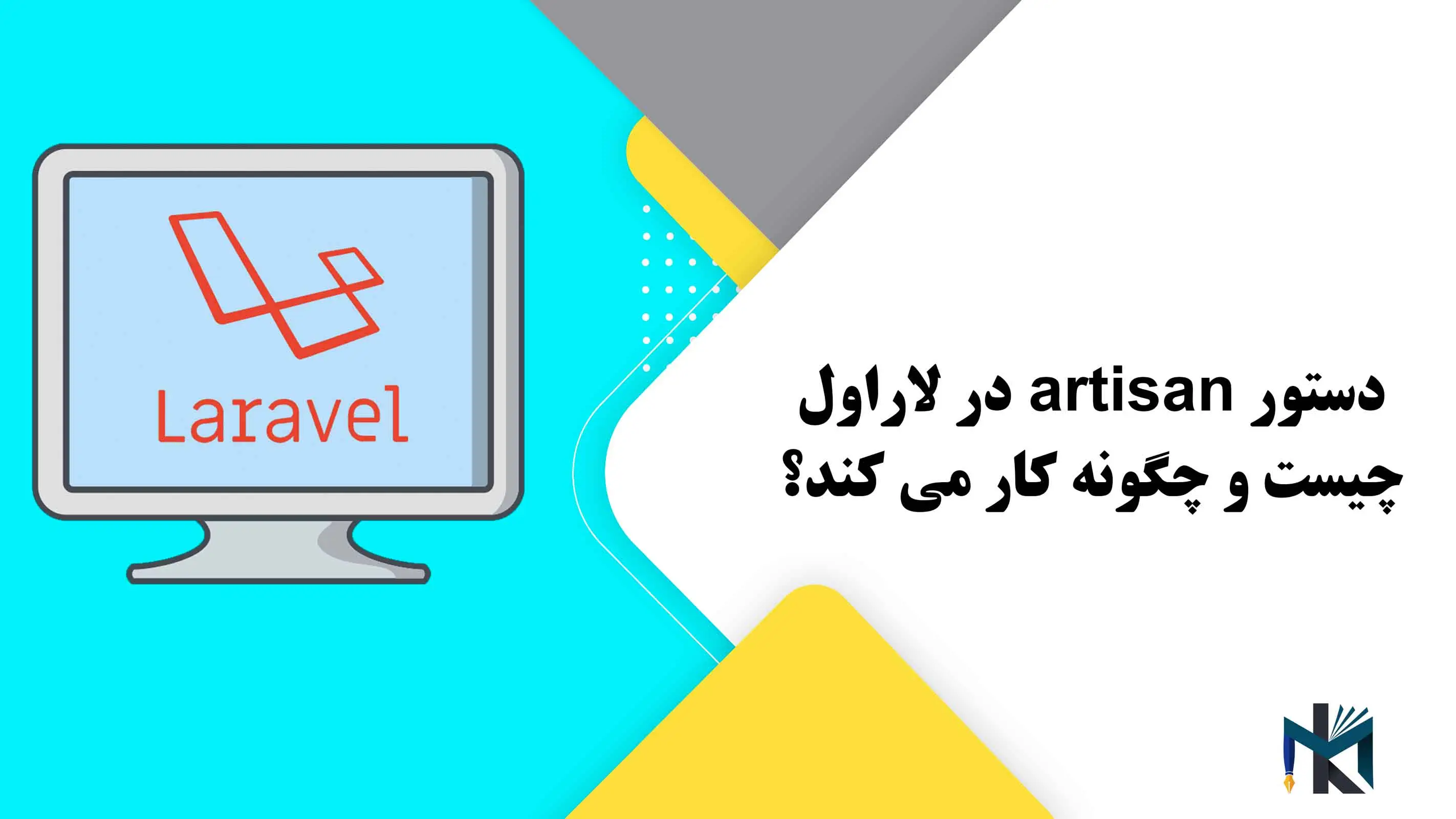 درس سیزدهم: دستور artisan در لاراول چیست و چگونه کار می کند؟