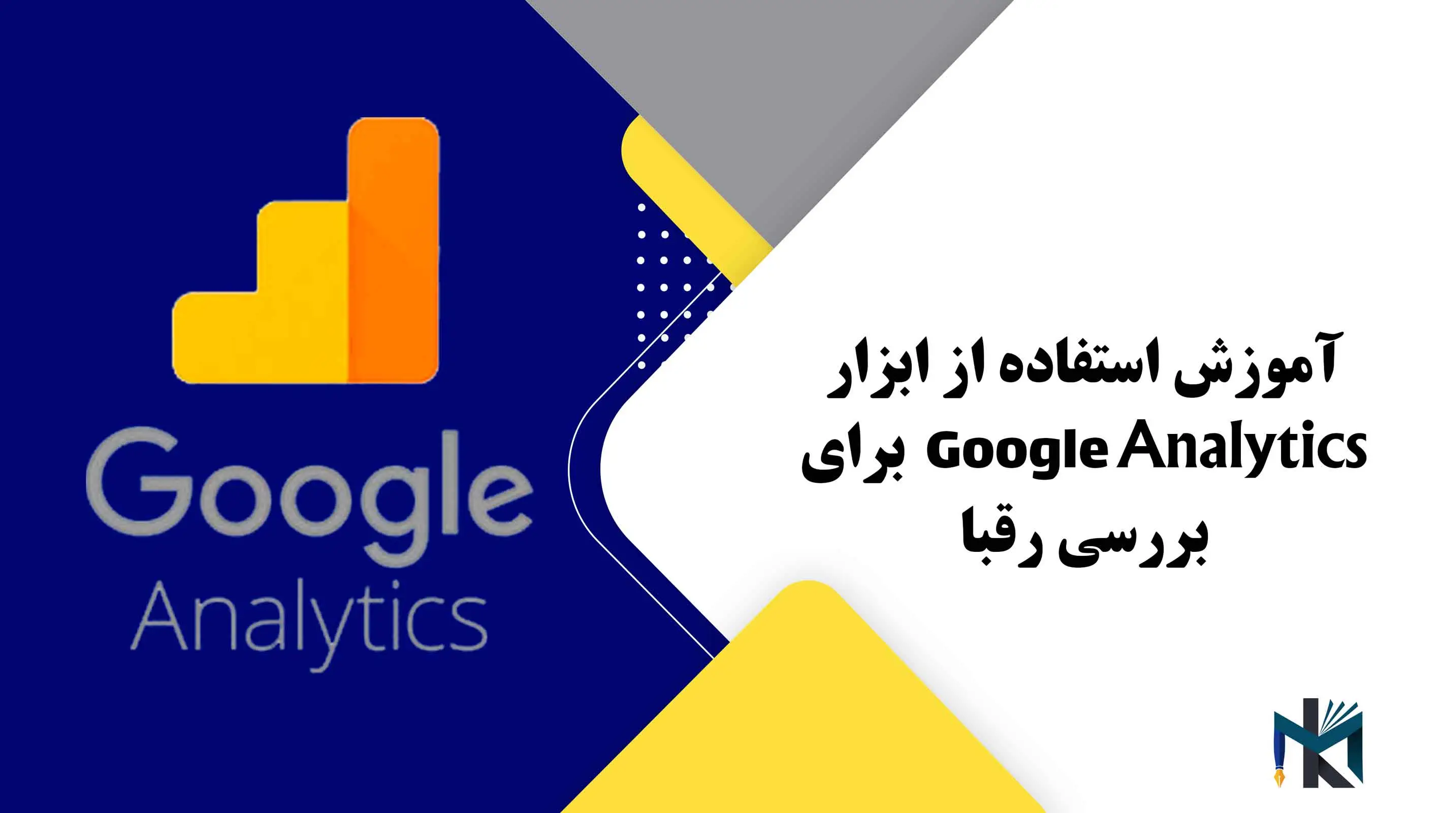 درس سیزدهم: آموزش استفاده از ابزار Google Analytics برای بررسی رقبا