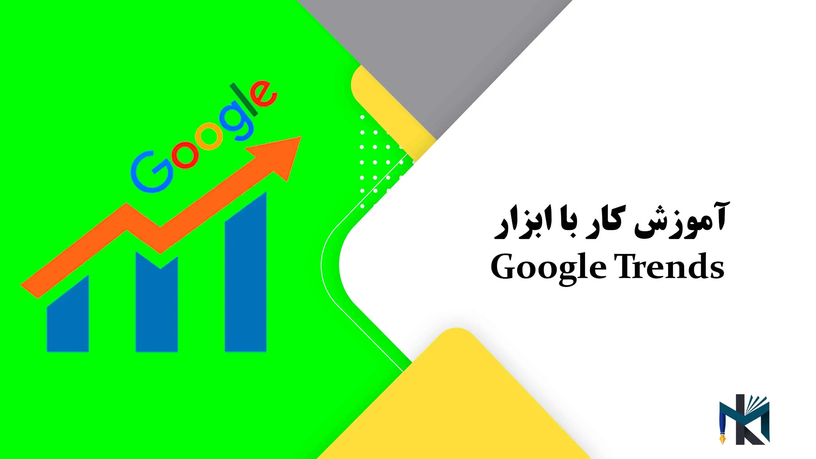 درس سیزدهم: آموزش کار با ابزار Google Trends