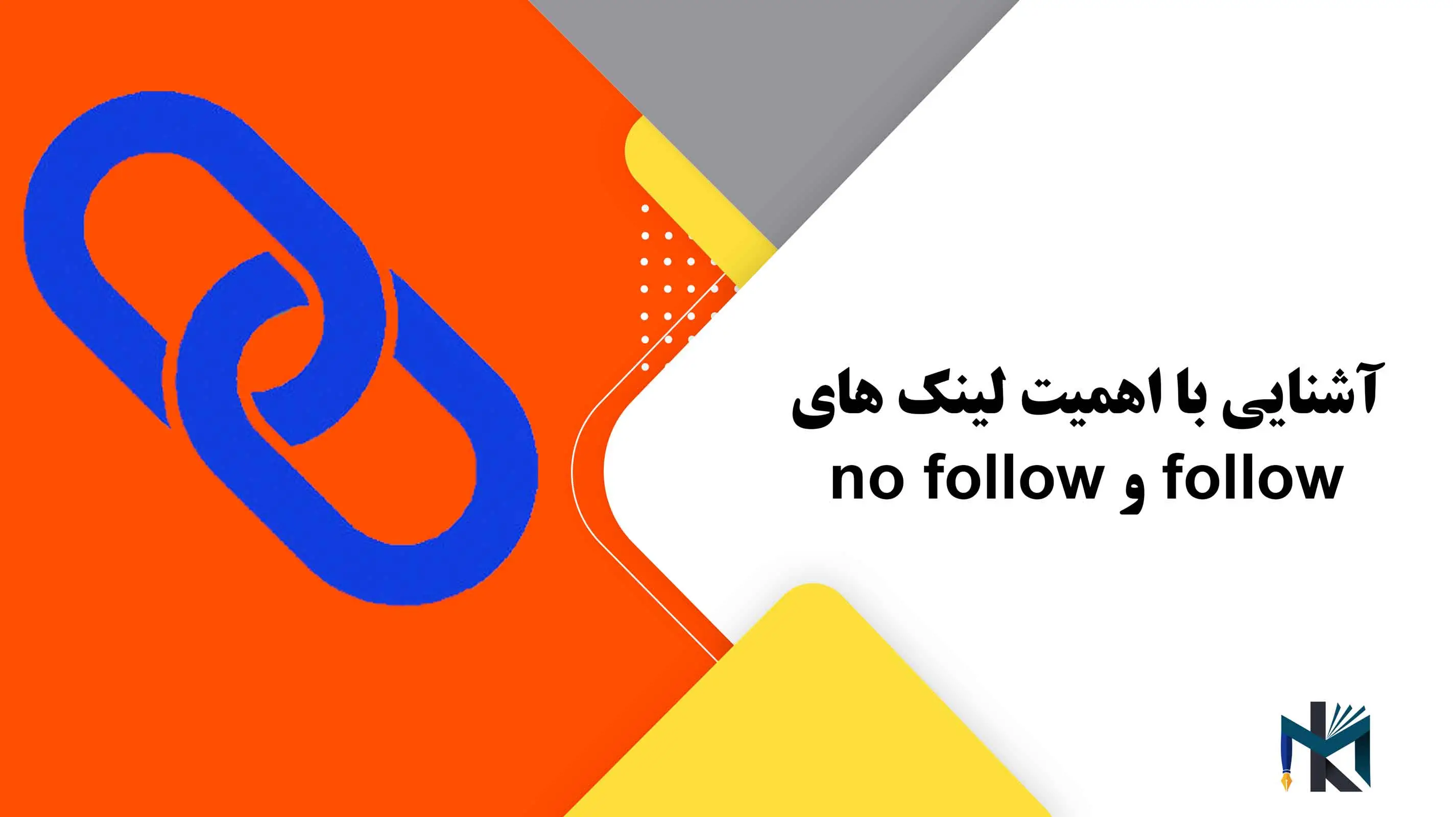 درس پانزدهم: آشنایی با اهمیت لینک های follow و no follow