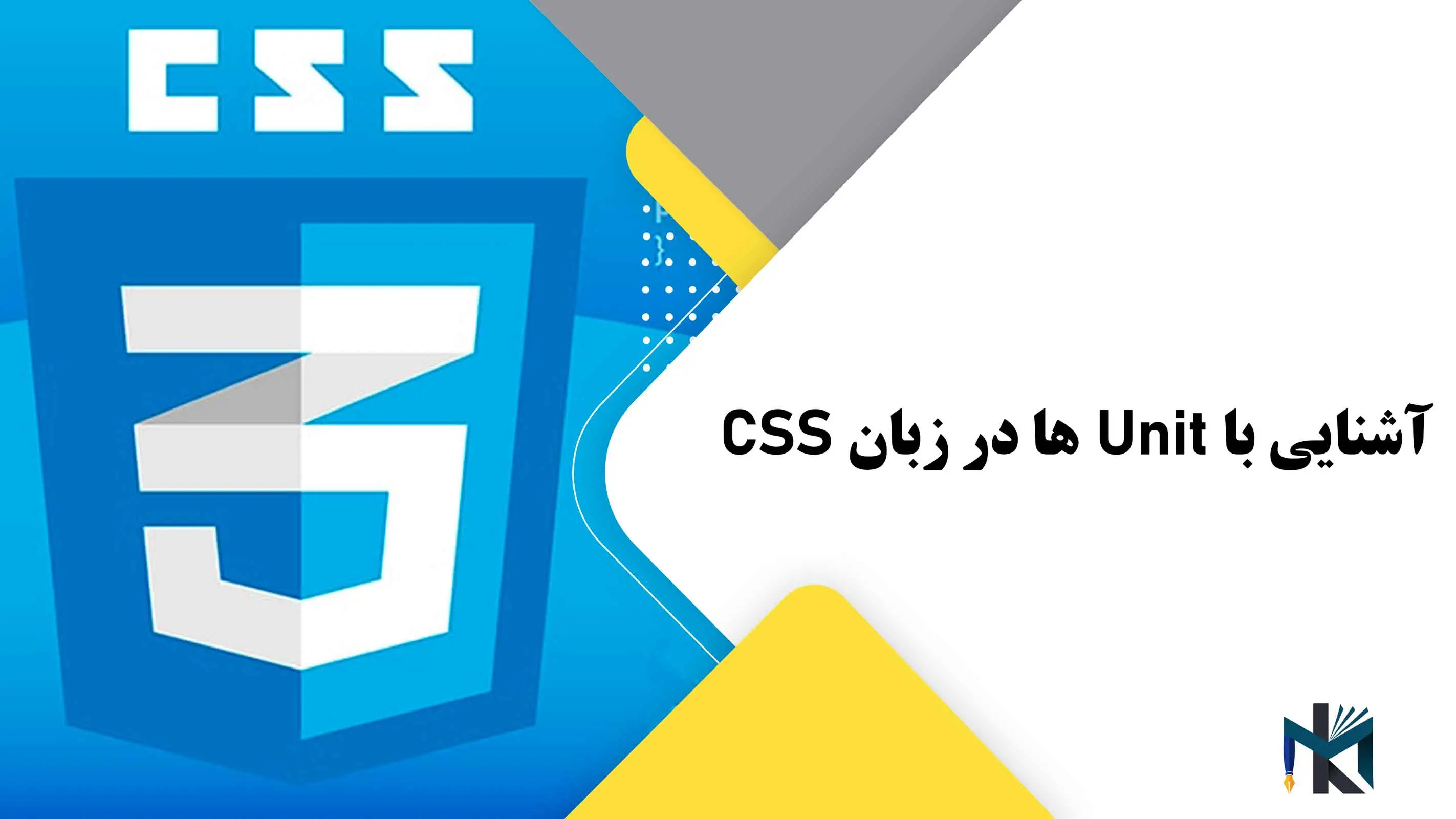 درس هجدهم: آشنایی با Unit ها در زبان CSS