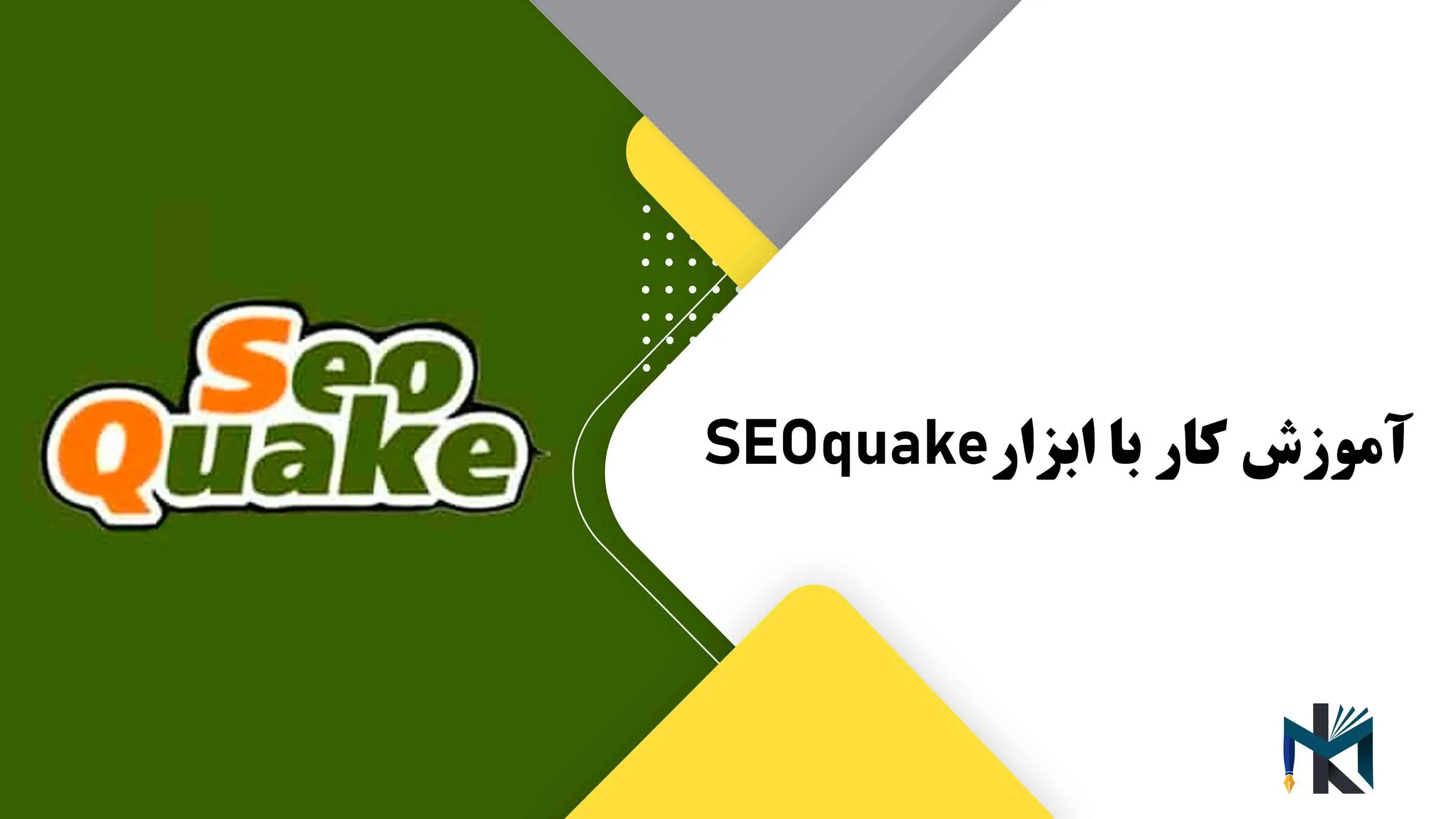 درس نوزدهم: آموزش کار با ابزار SEOquake