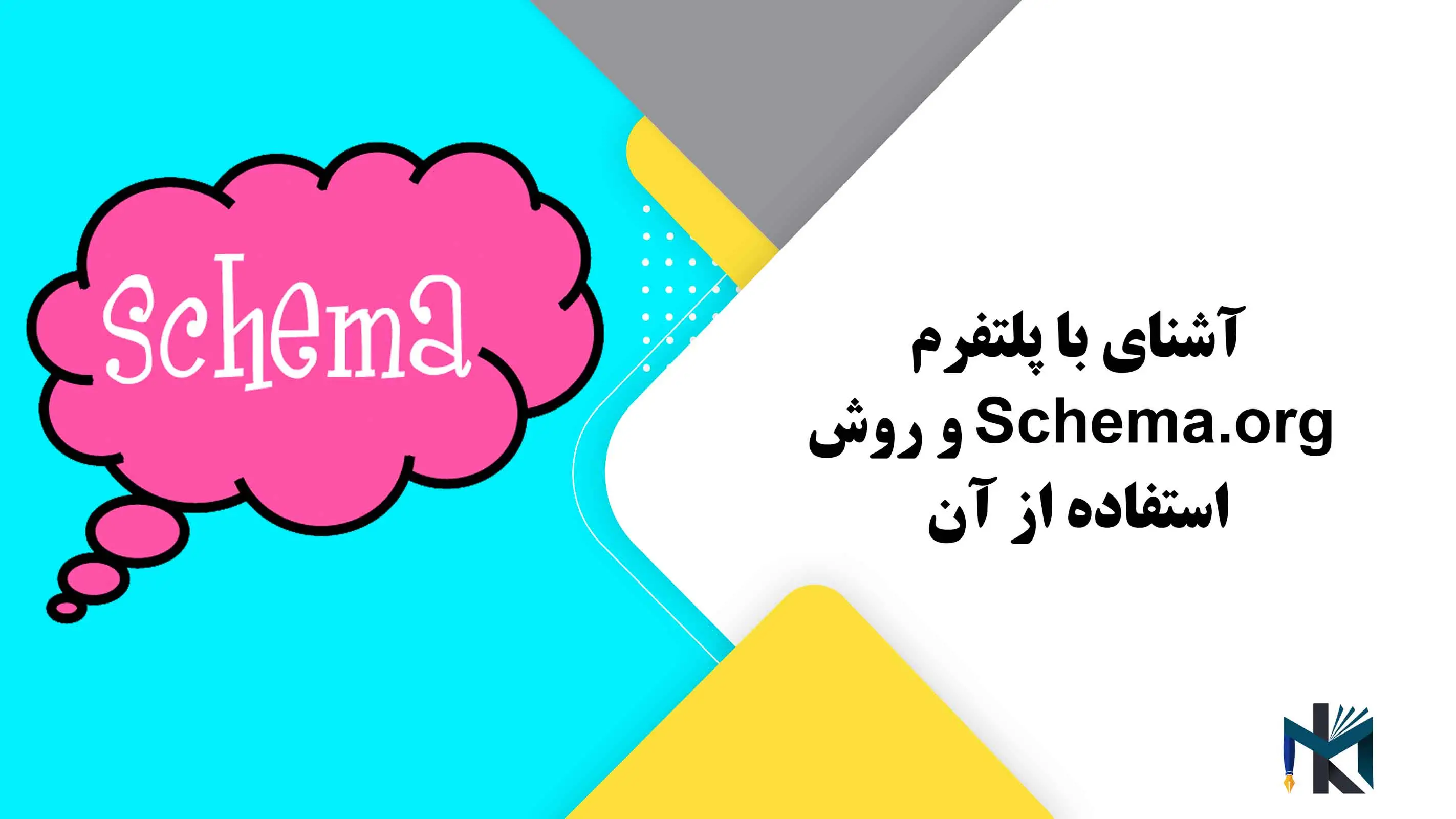 درس بیستم: آشنایی با پلتفرم Schema.org و روش استفاده از آن