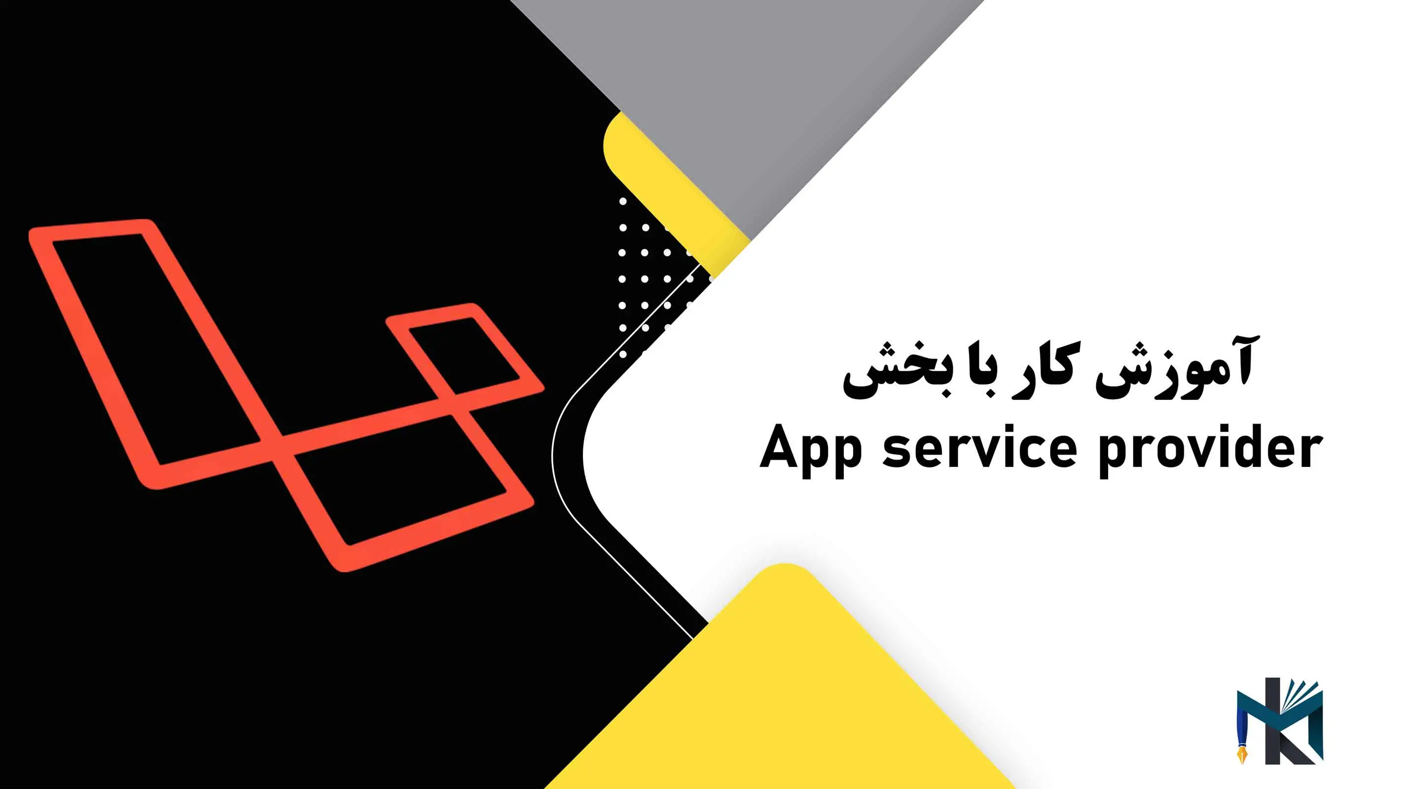 درس بیستم: آموزش کار با بخش App service provider