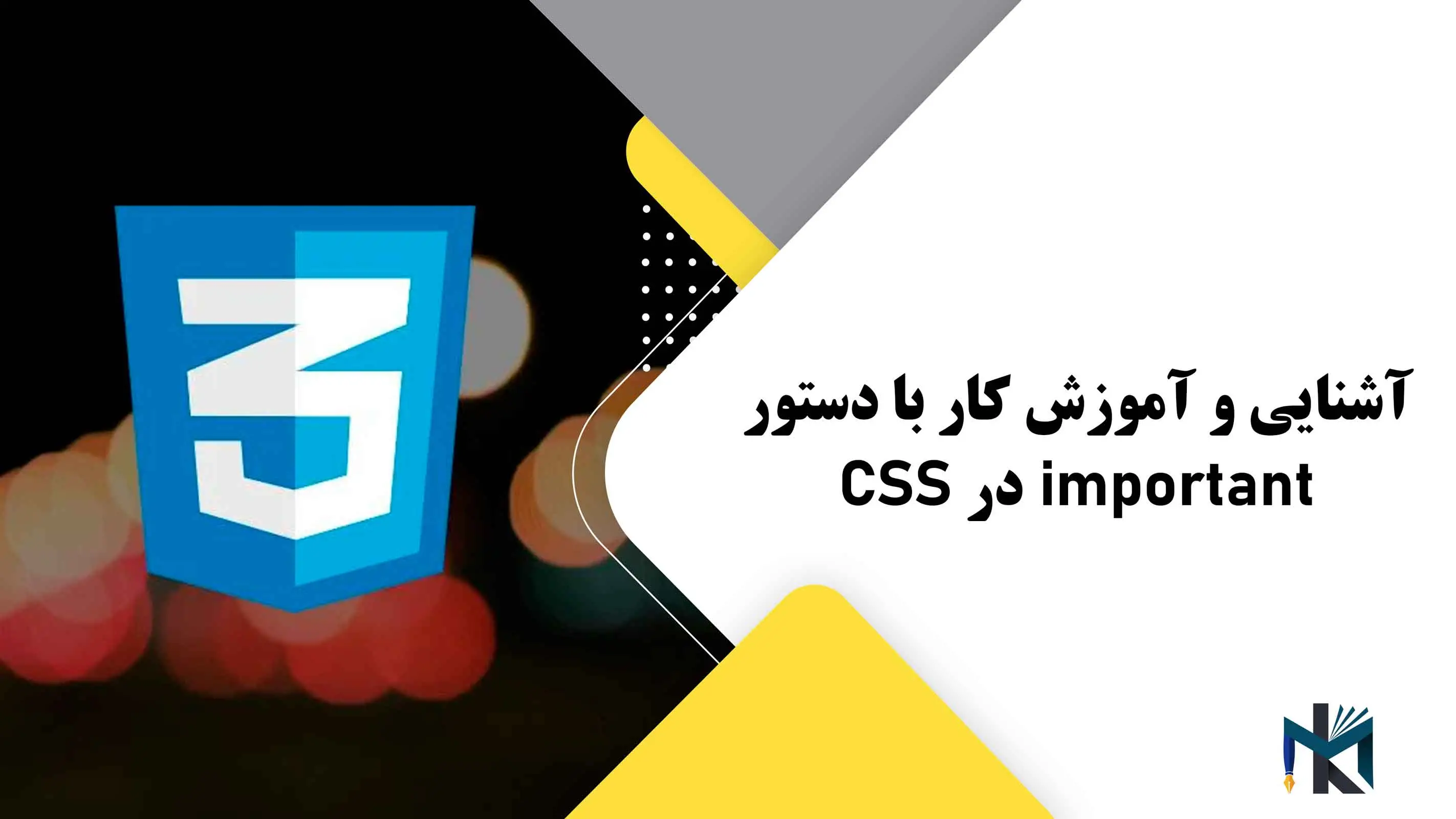 درس بیست و یکم: آشنایی و آموزش کار با دستور important در CSS