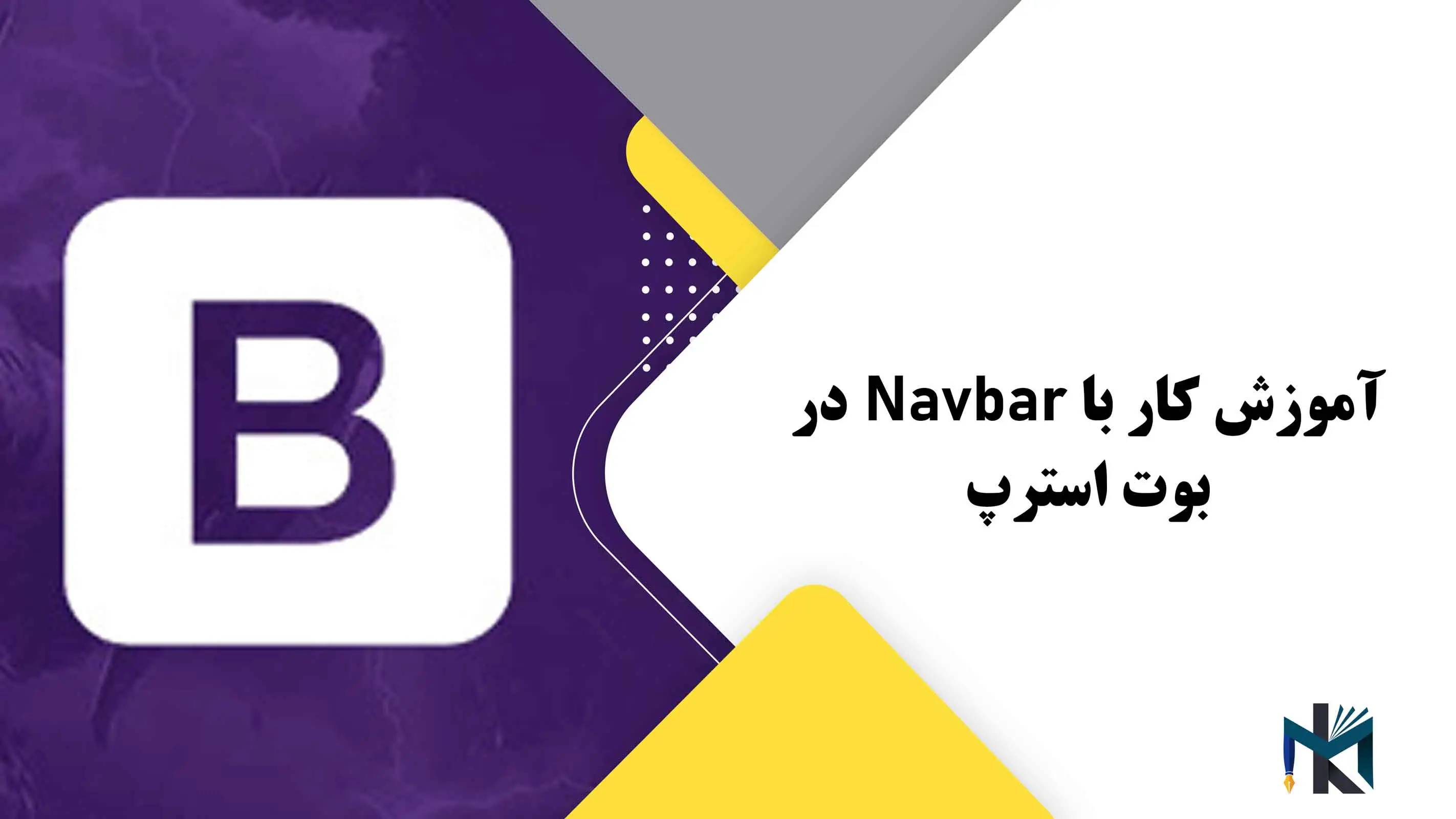 درس بیست و دوم: آموزش کار با Navbar در بوت استرپ