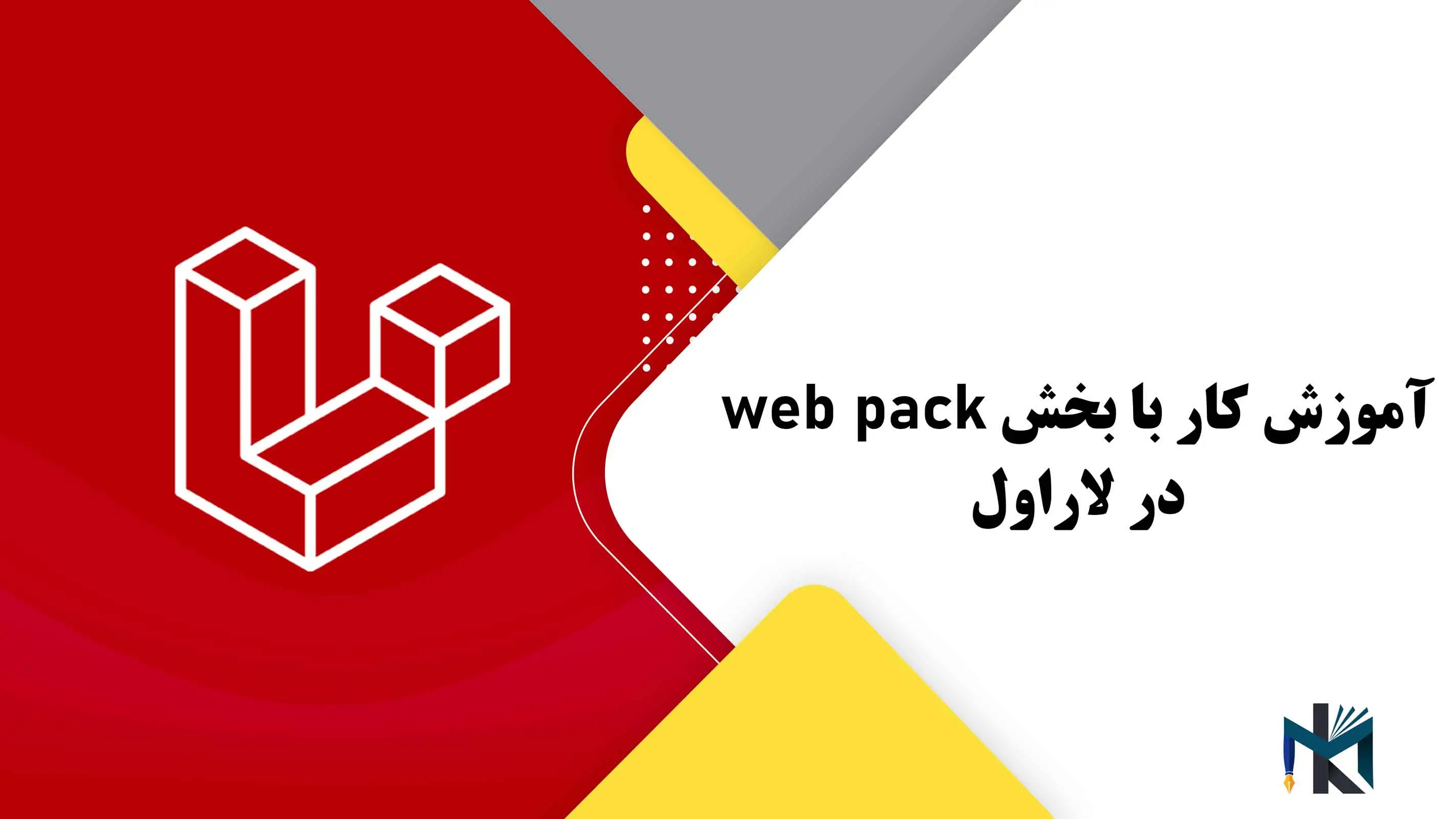 درس بیست و دوم: آموزش کار با بخش web pack در لاراول