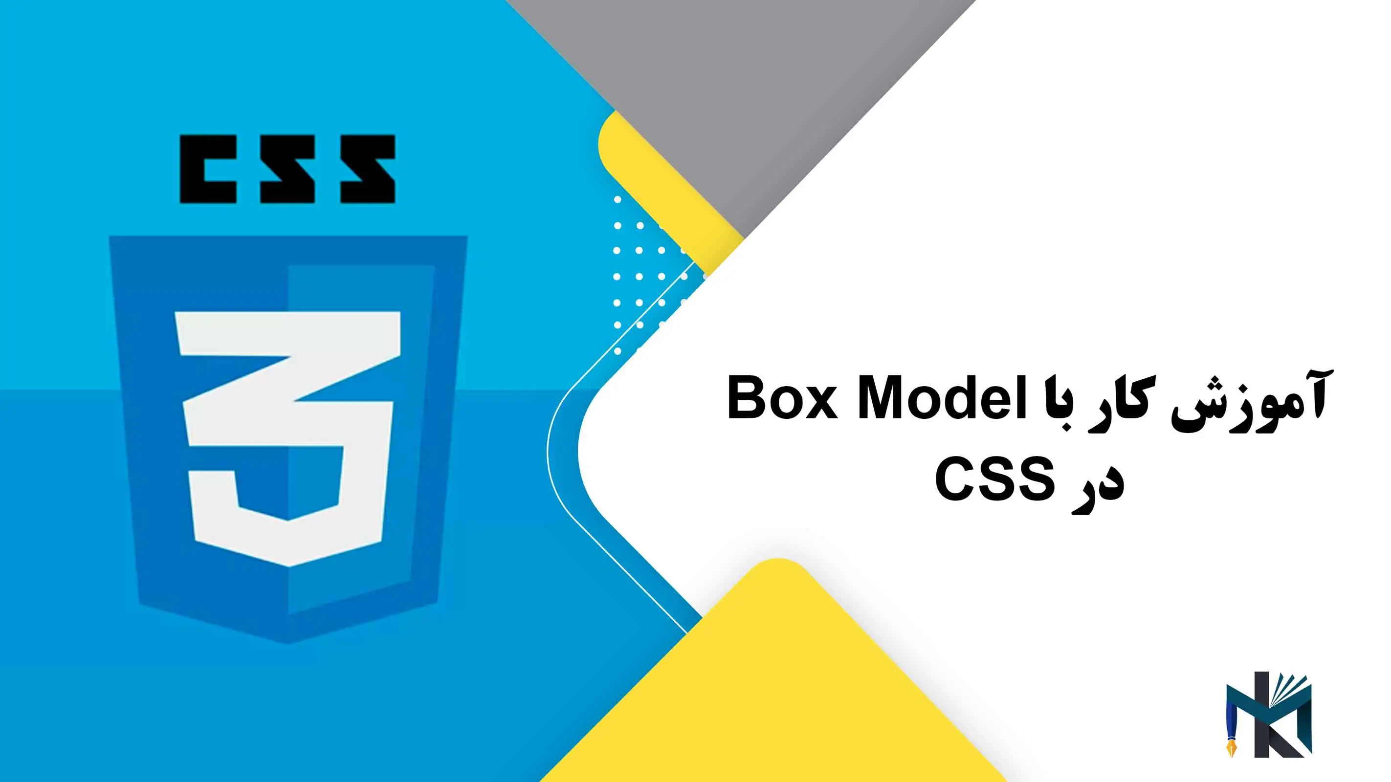 درس بیست و سوم: آموزش کار با Box Model در CSS