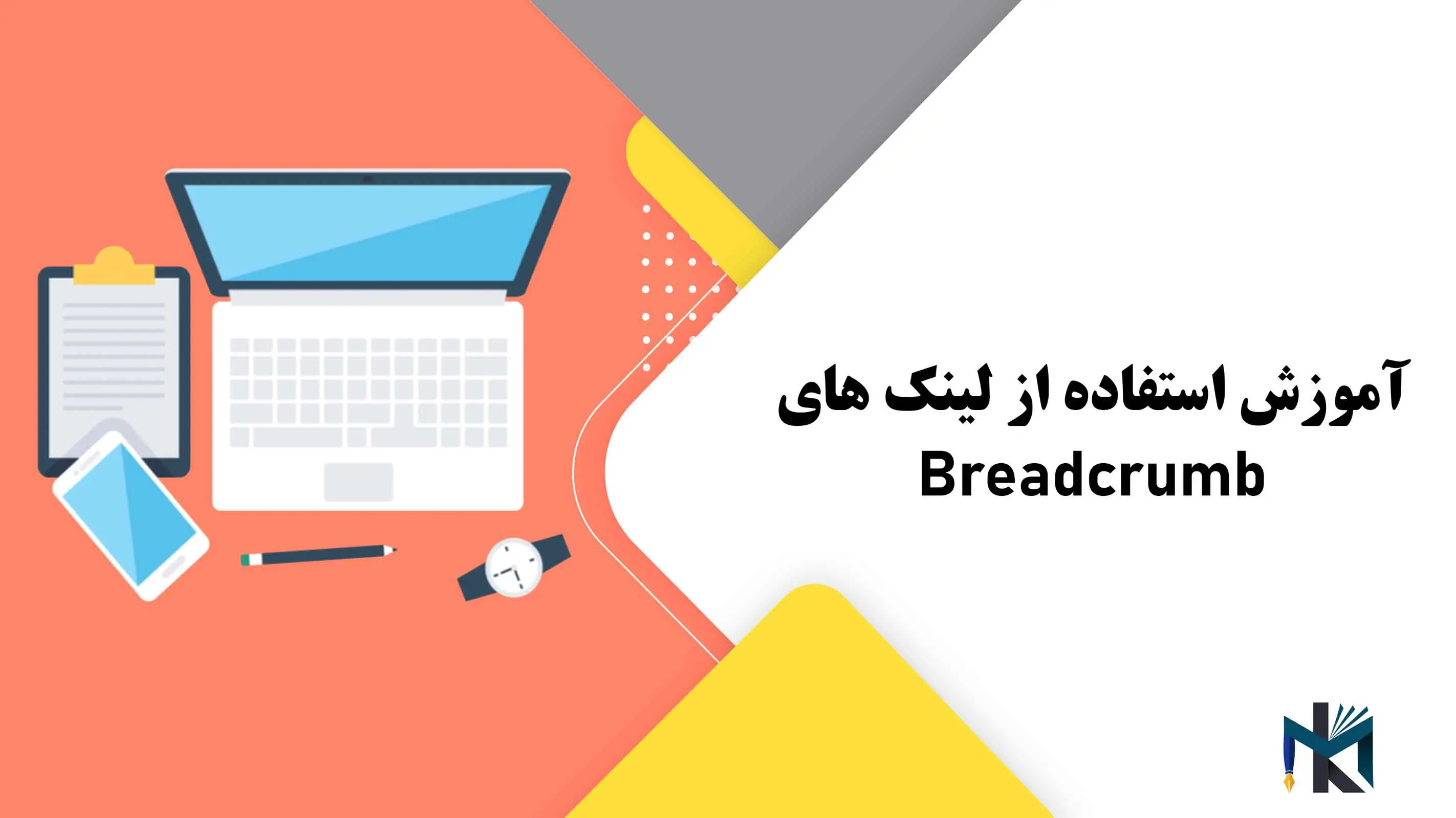 درس بیست و سوم: آموزش استفاده از لینک های Breadcrumb