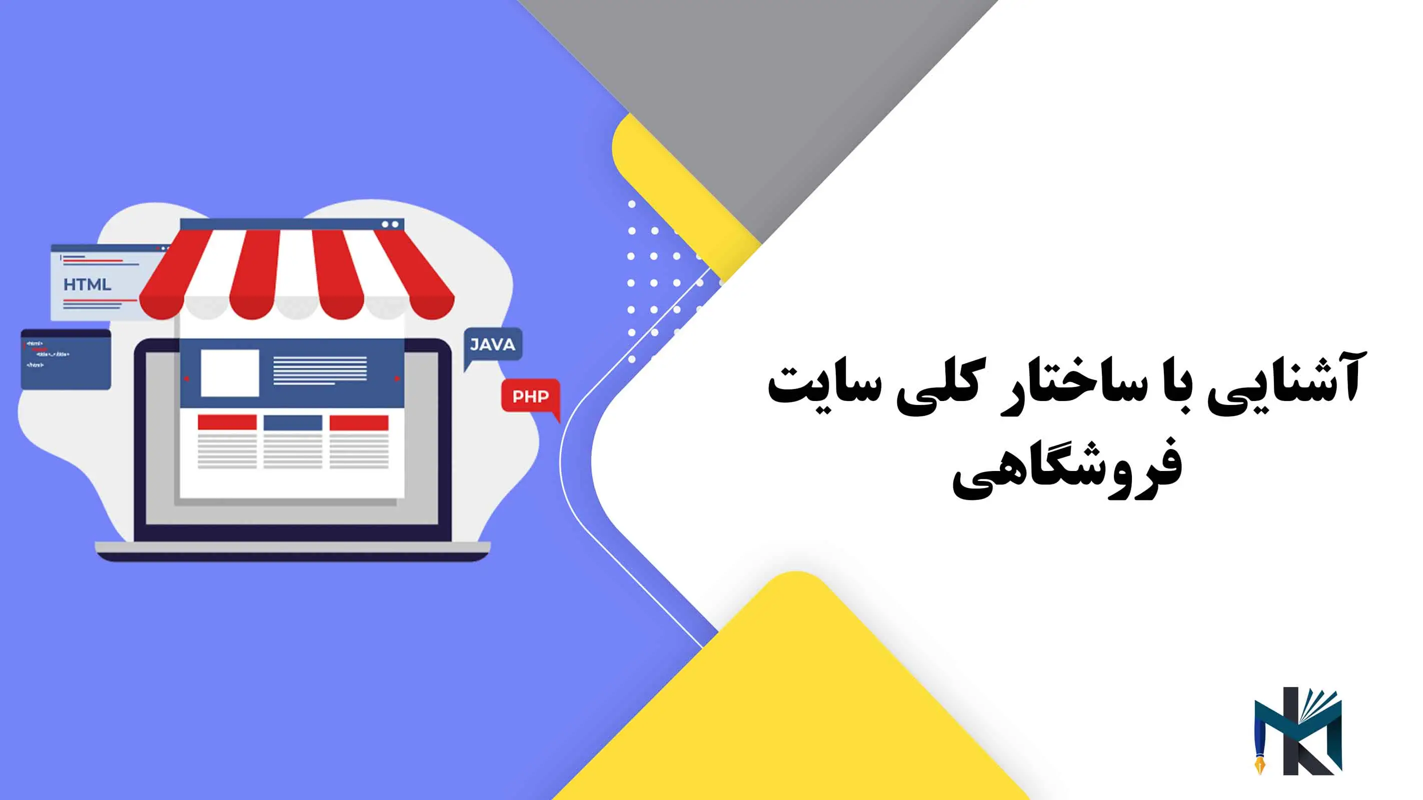 آشنایی با ساختار کلی سایت فروشگاهی