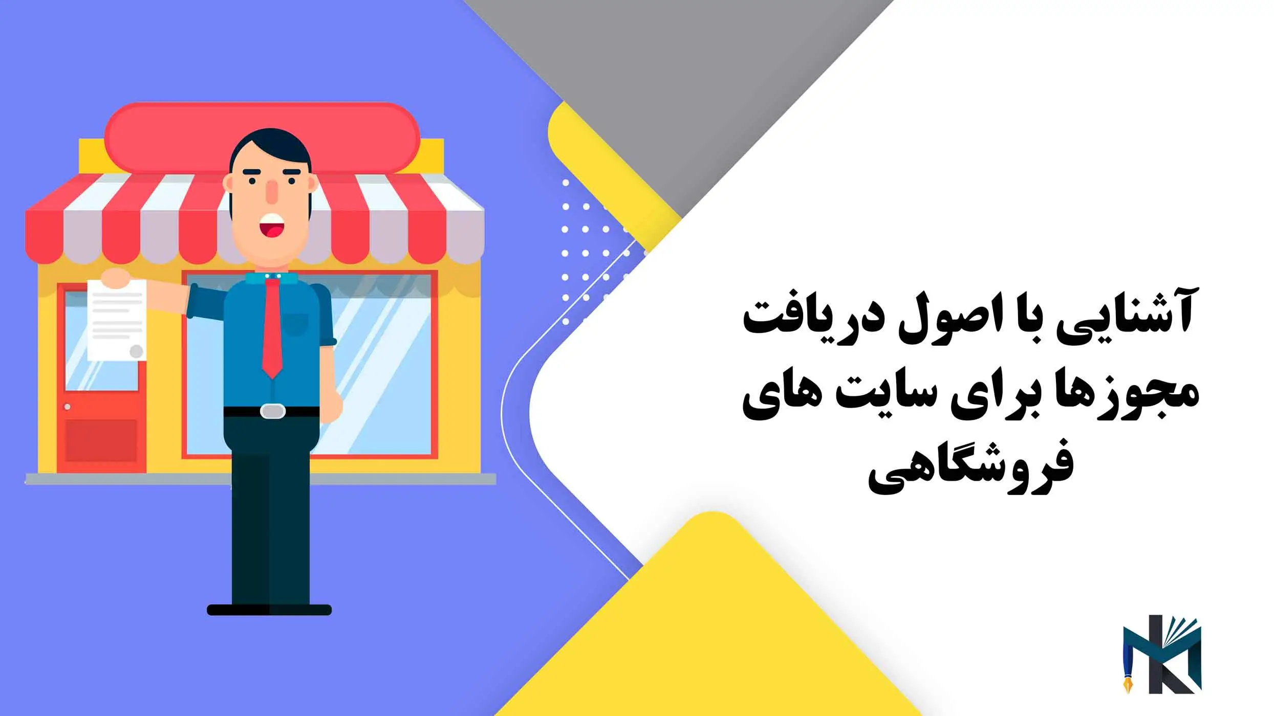 آشنایی با اصول دریافت مجوزها برای سایت های فروشگاهی