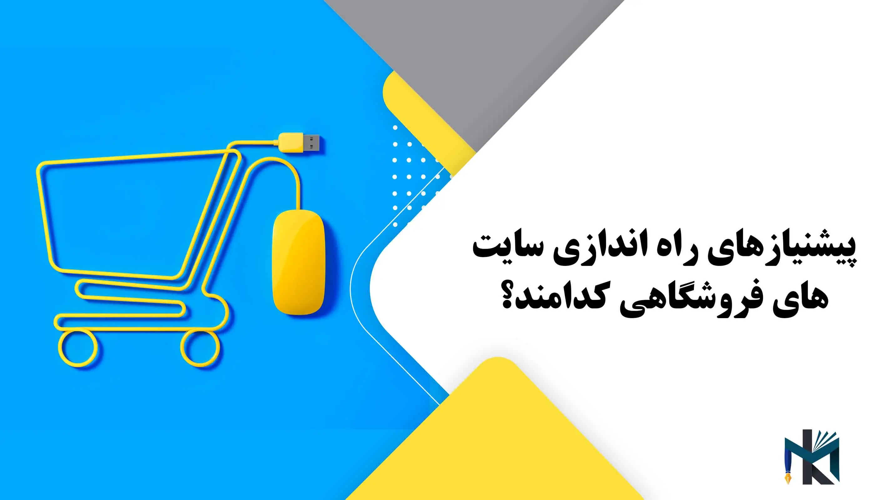 پیشنیازهای راه اندازی سایت های فروشگاهی کدامند؟