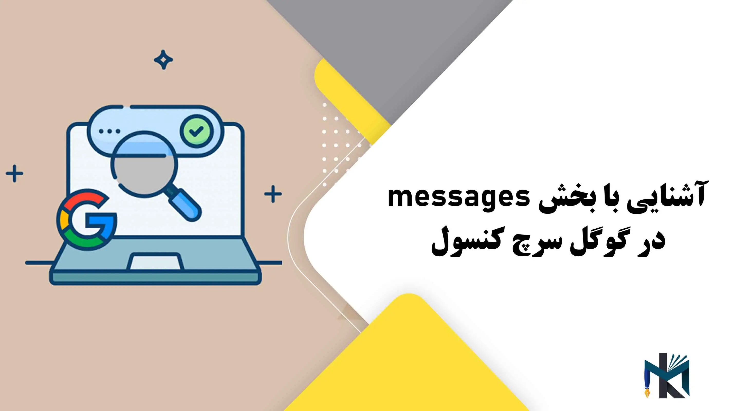 درس بیست و پنجم: آشنایی با بخش messages در گوگل سرچ کنسول