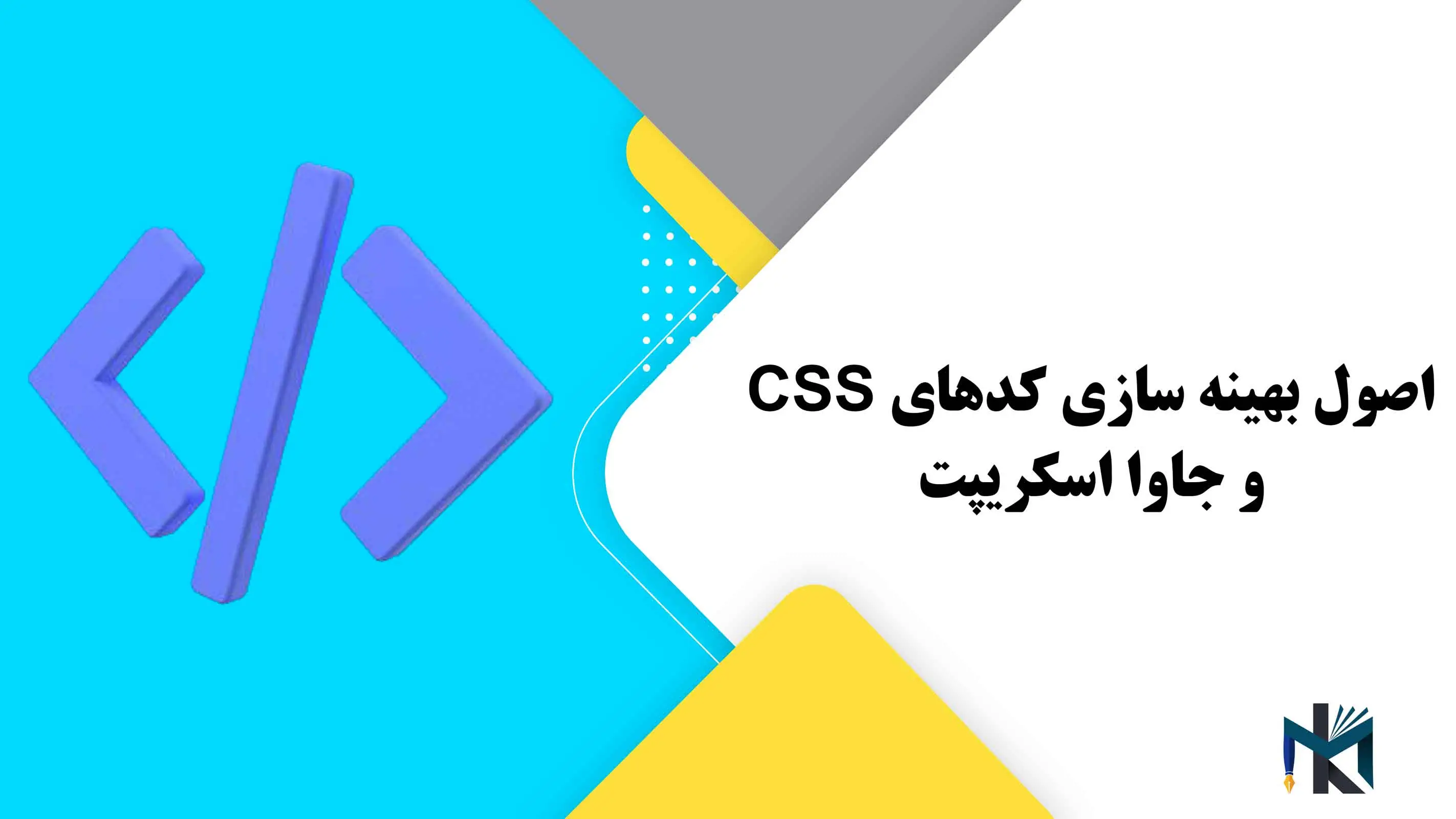 درس بیست و ششم: اصول بهینه سازی کدهای CSS و جاوا اسکریپت