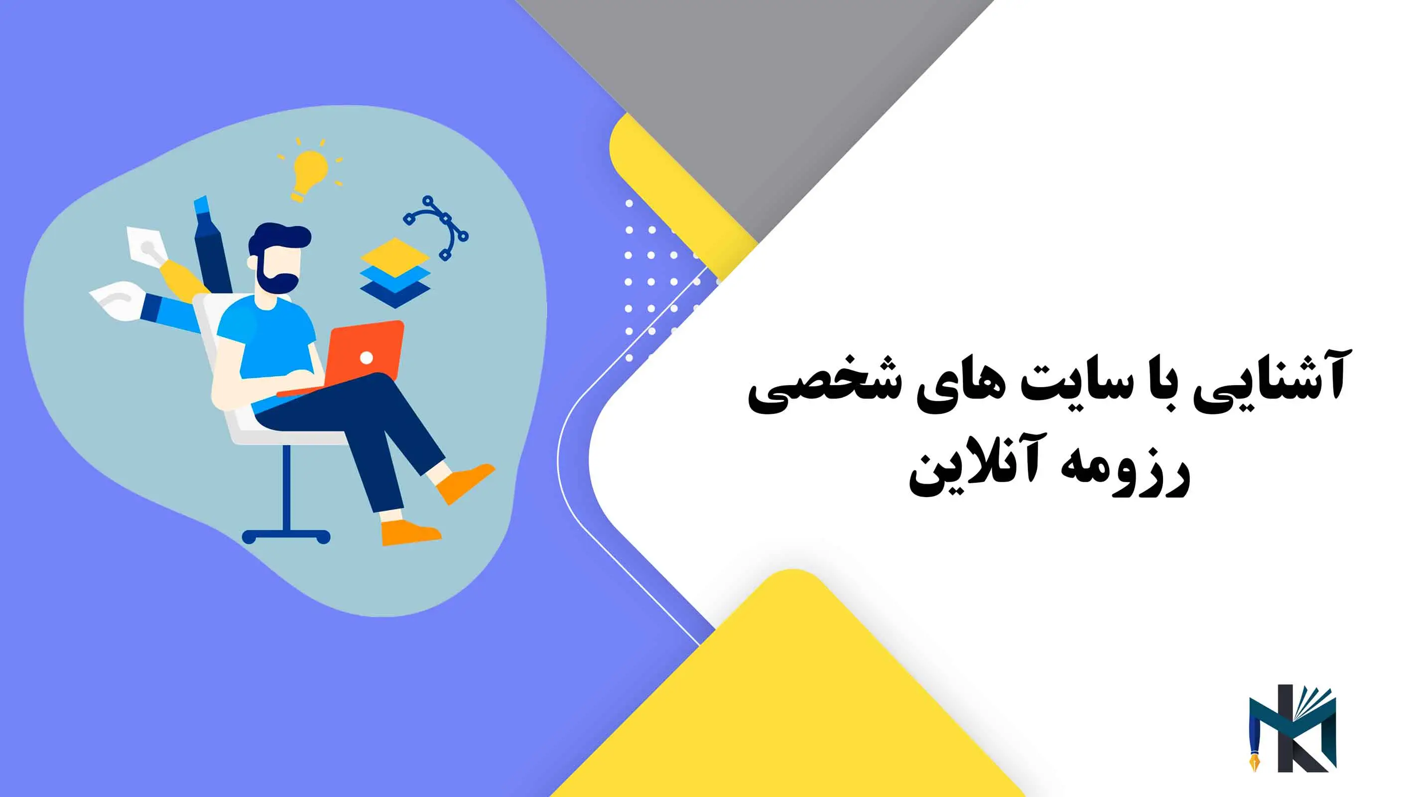 آشنایی با سایت های شخصی رزومه آنلاین