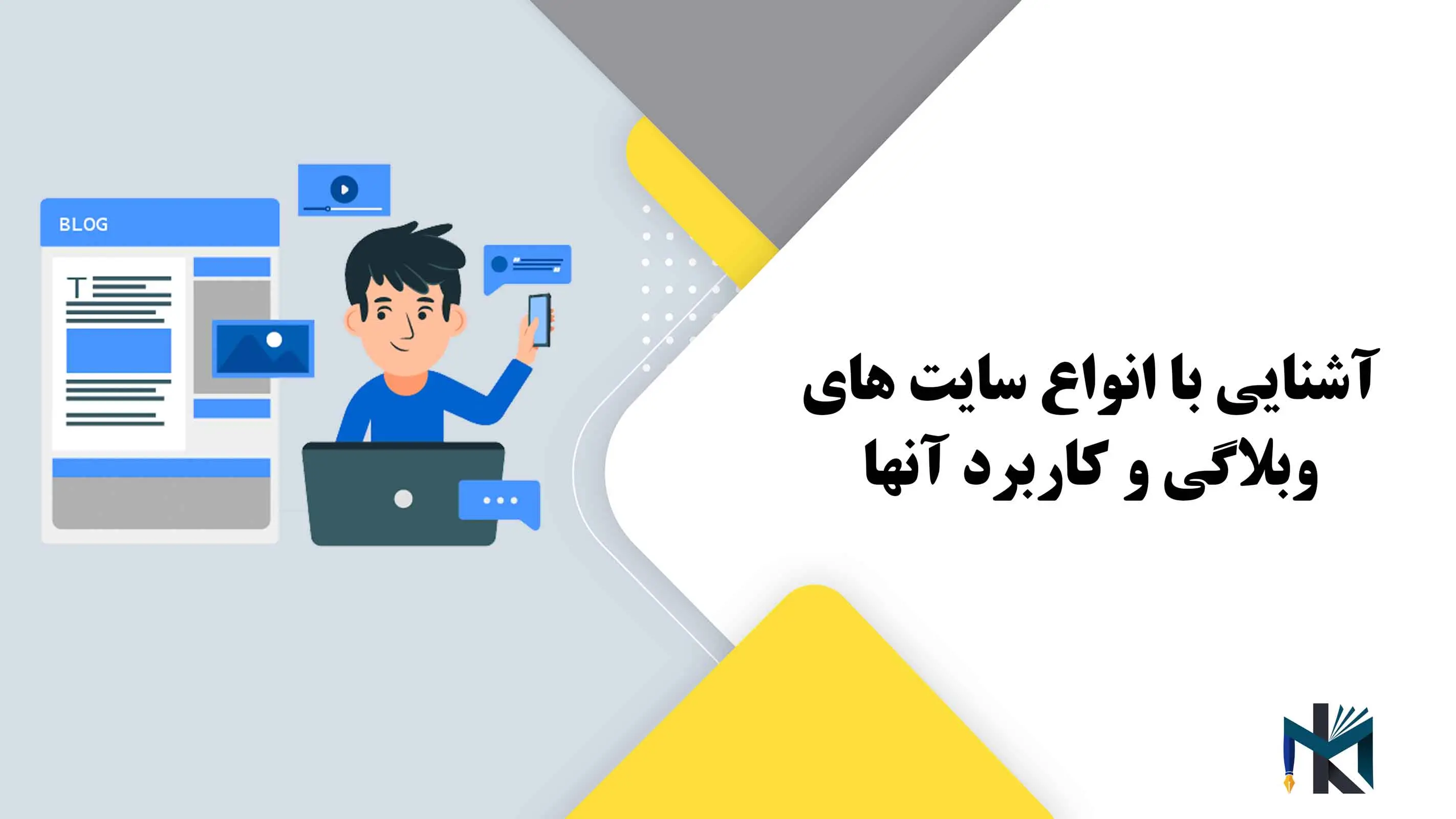 آشنایی با انواع سایت های وبلاگی و کاربرد آنها