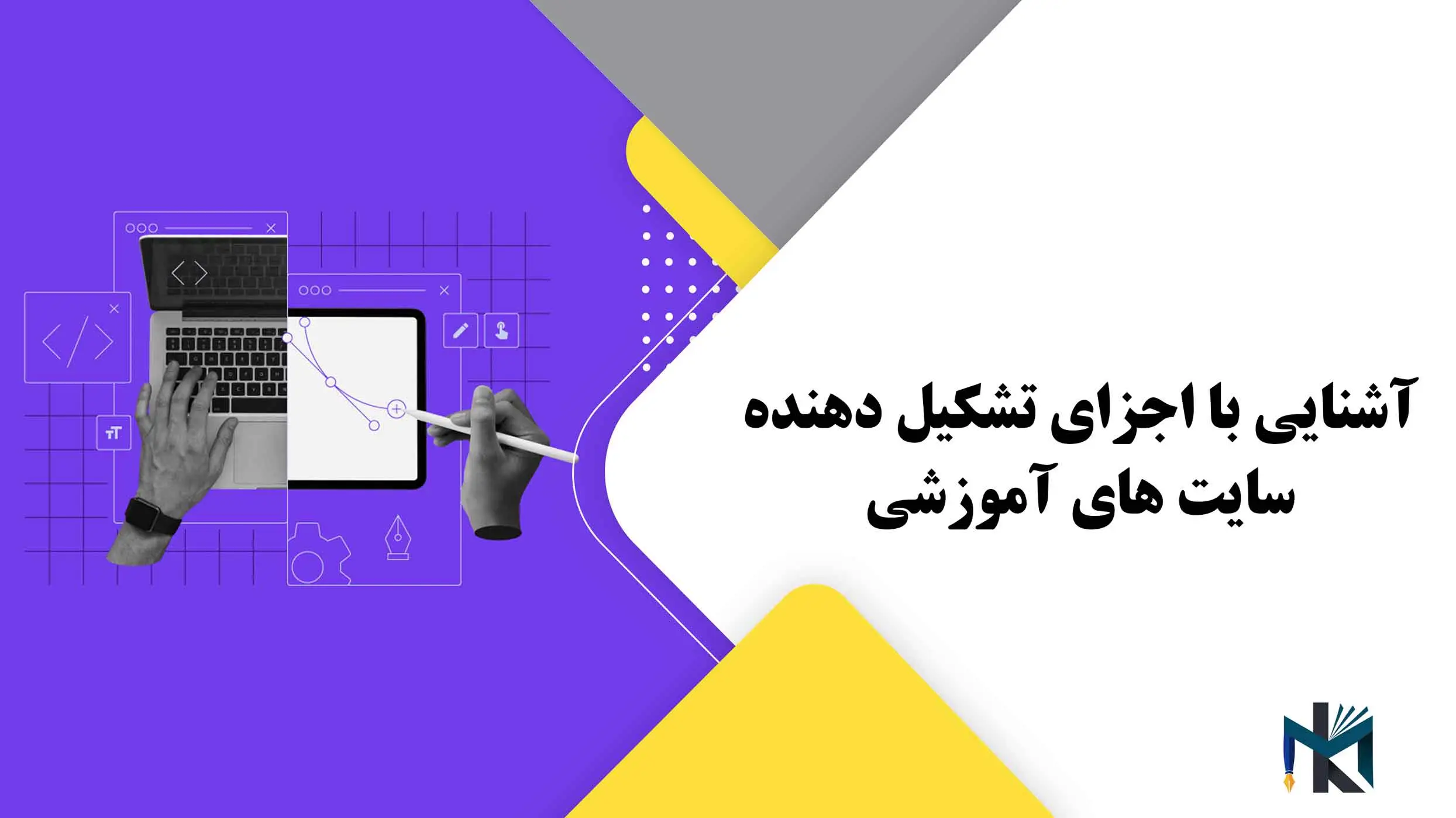 آشنایی با اجزای تشکیل دهنده سایت های آموزشی