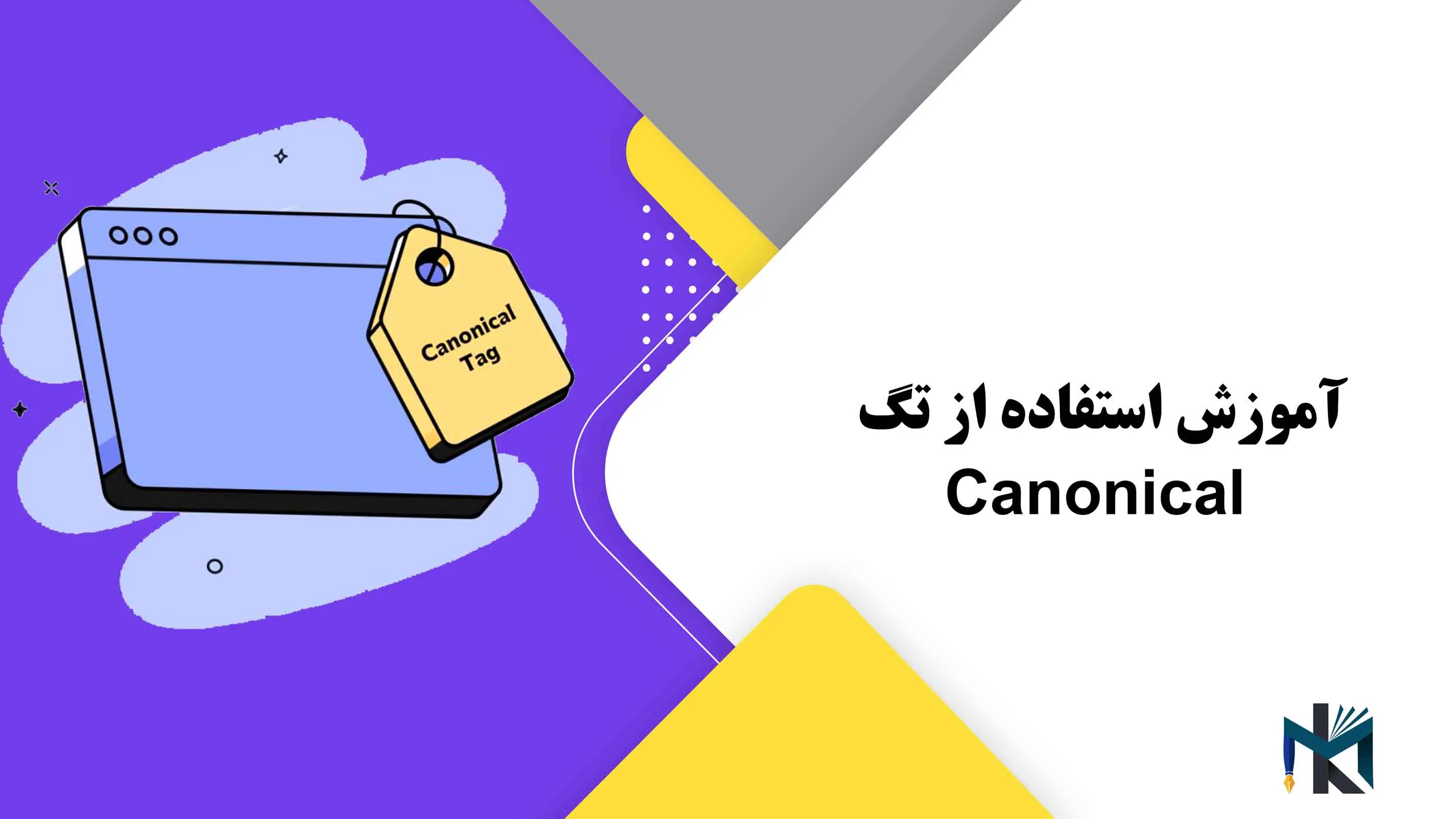 درس بیست و نهم: آموزش استفاده از تگ Canonical