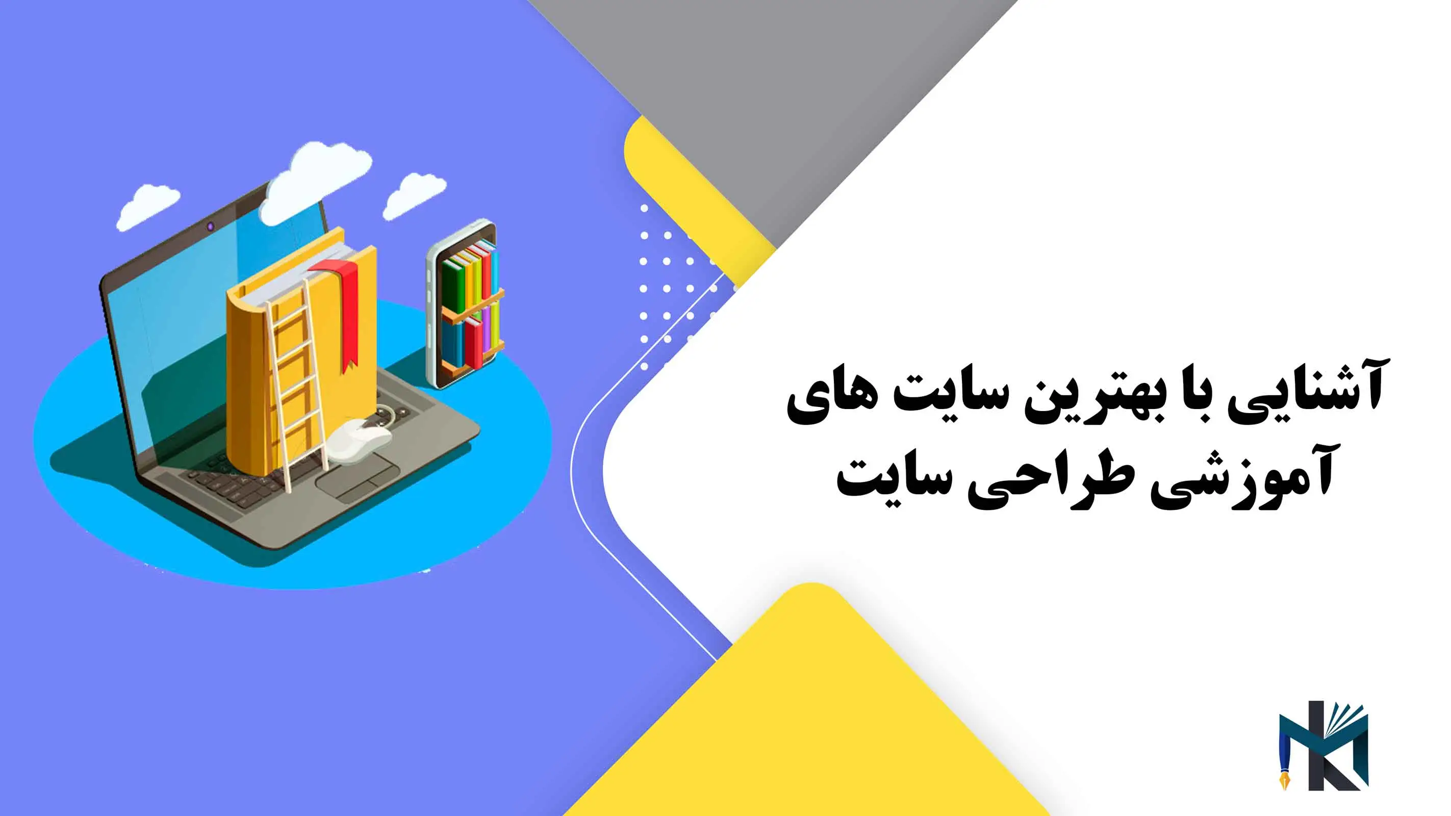 آشنایی با بهترین سایت های آموزشی طراحی سایت