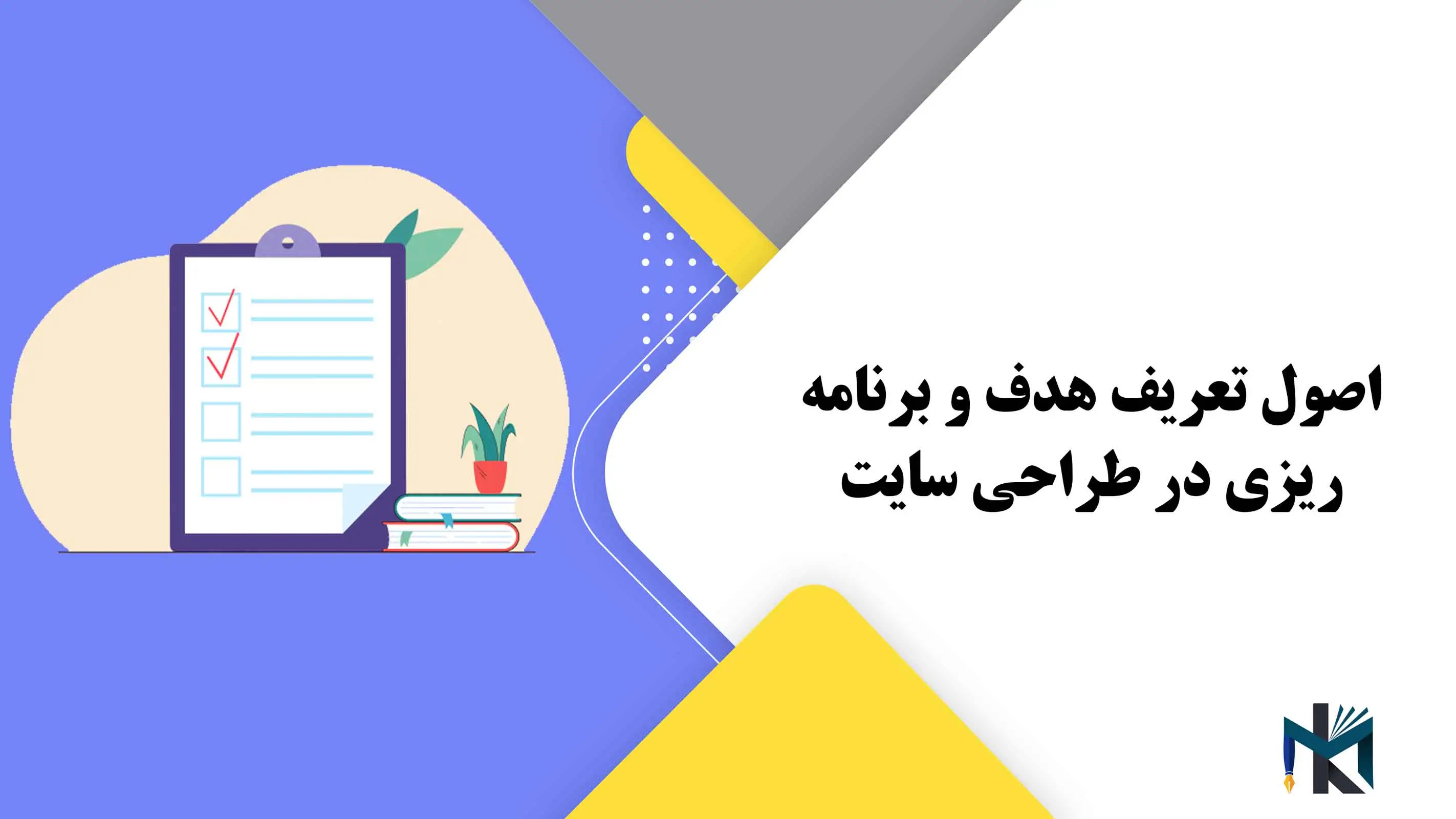 اصول تعریف هدف و برنامه ریزی در طراحی سایت