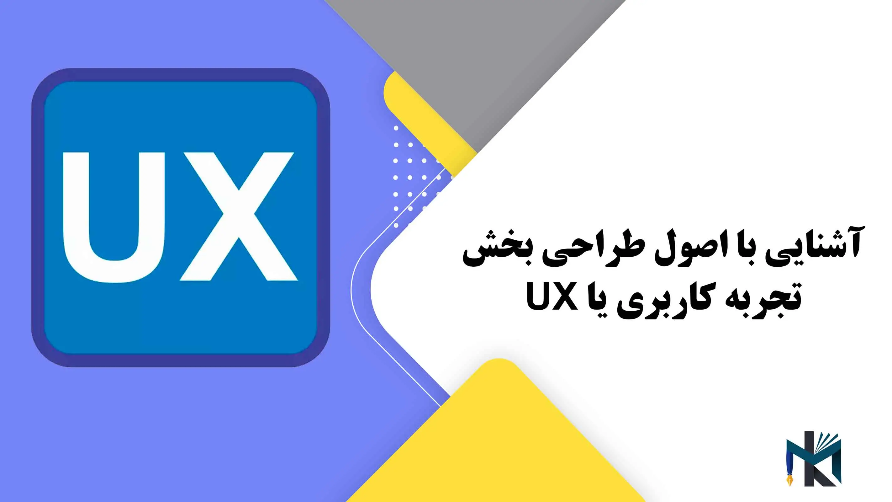 آشنایی با اصول طراحی بخش تجربه کاربری یا UX