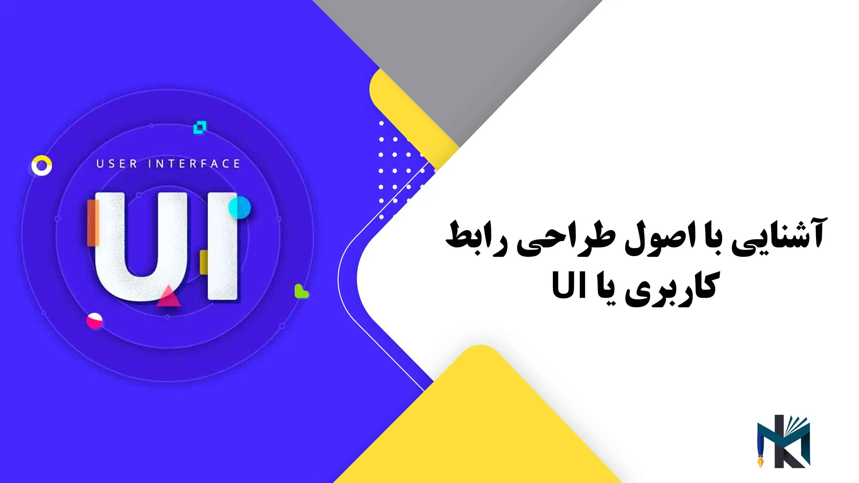 آشنایی با اصول طراحی رابط کاربری یا UI