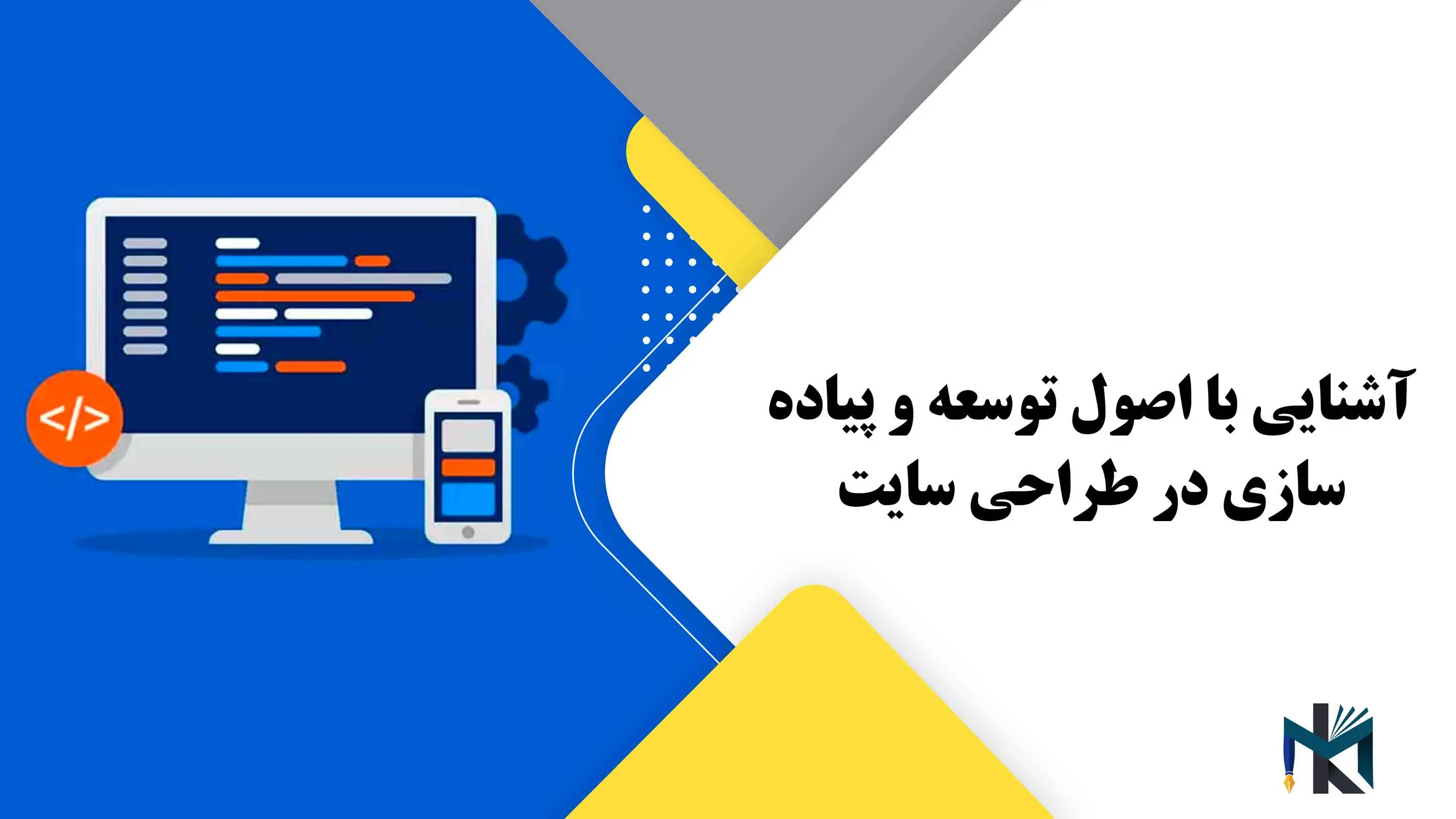 آشنایی با اصول توسعه و پیاده سازی در طراحی سایت