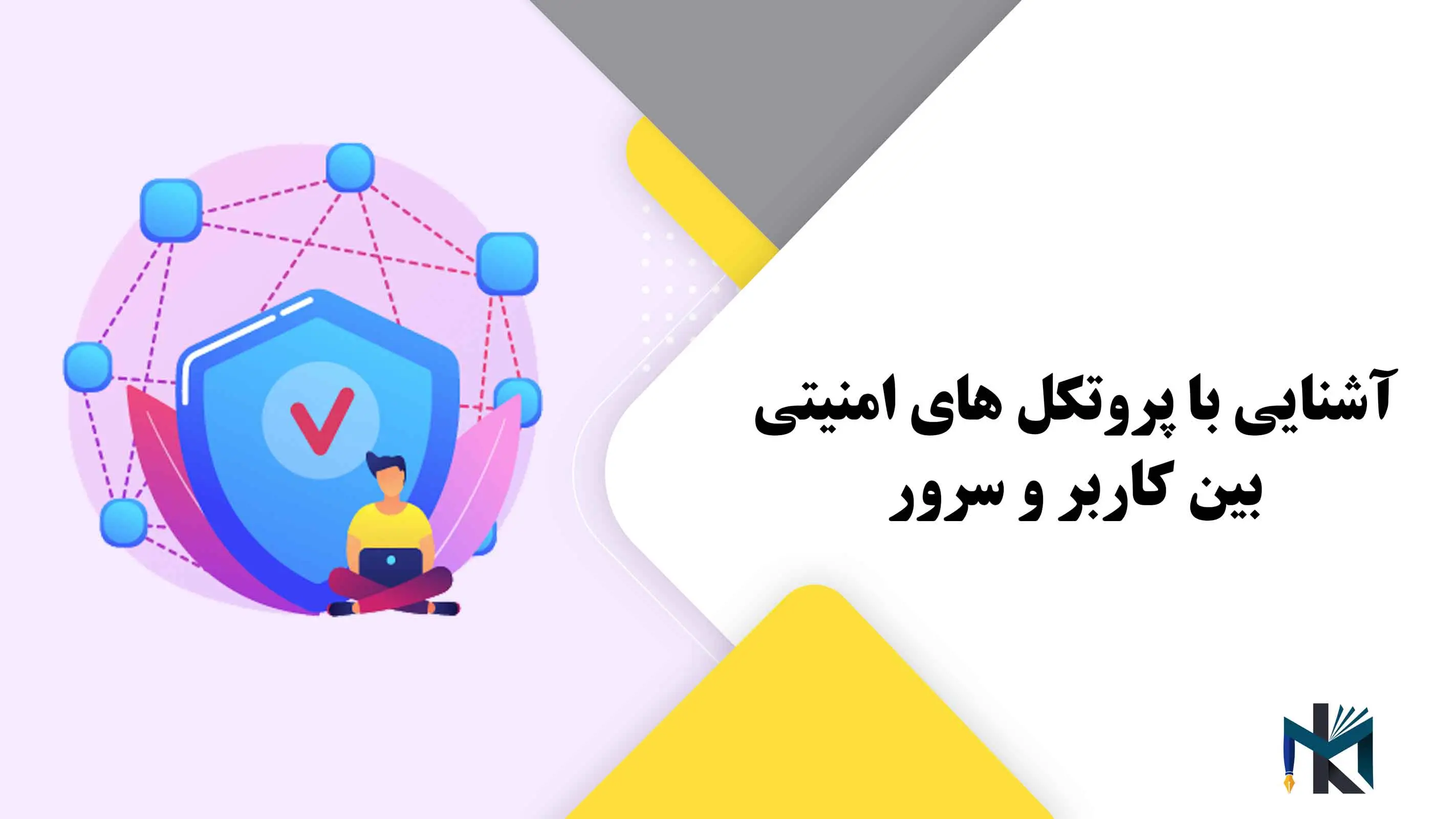 آشنایی با پروتکل های امنیتی بین کاربر و سرور