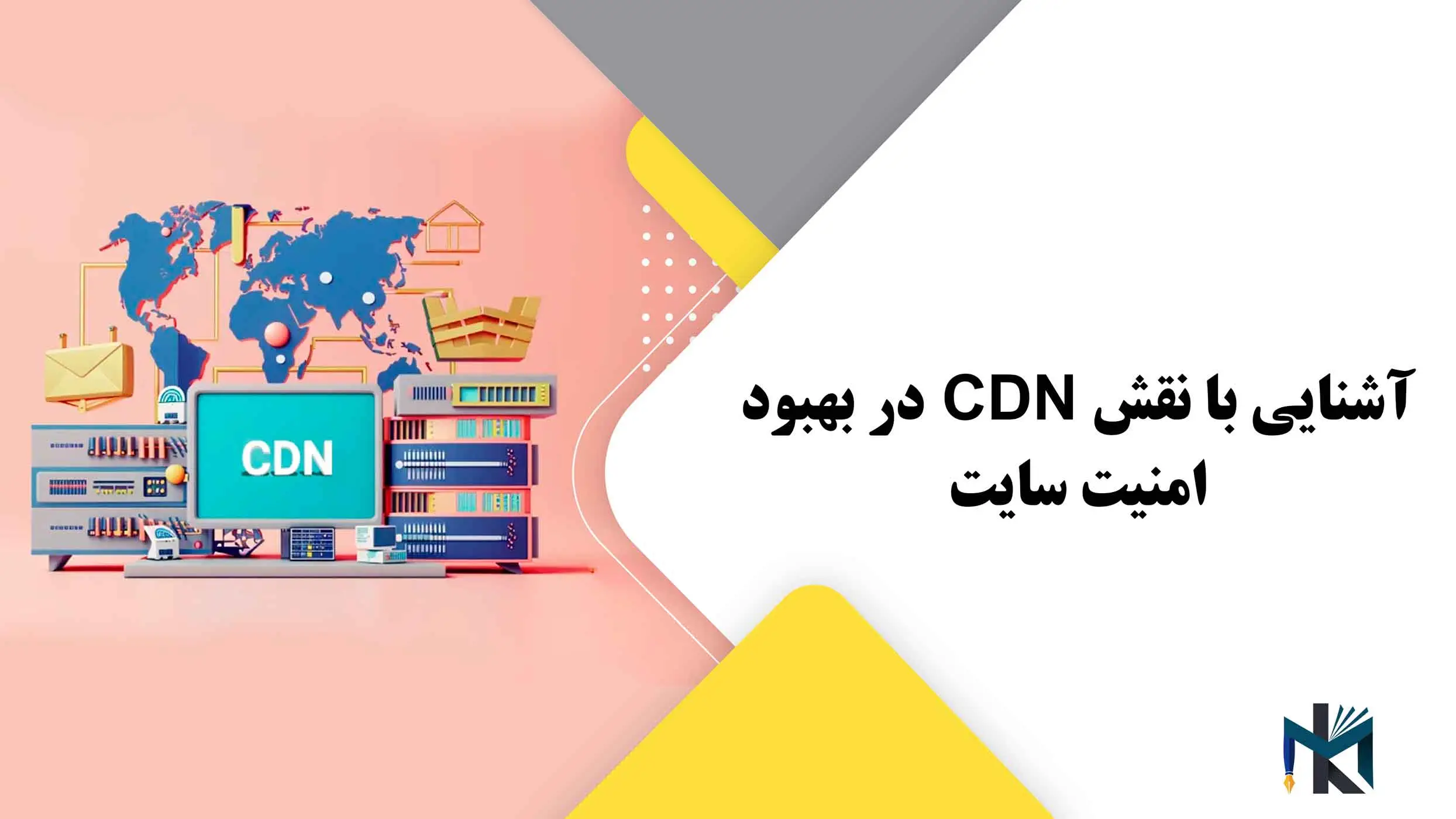 آشنایی با نقش CDN در بهبود امنیت سایت