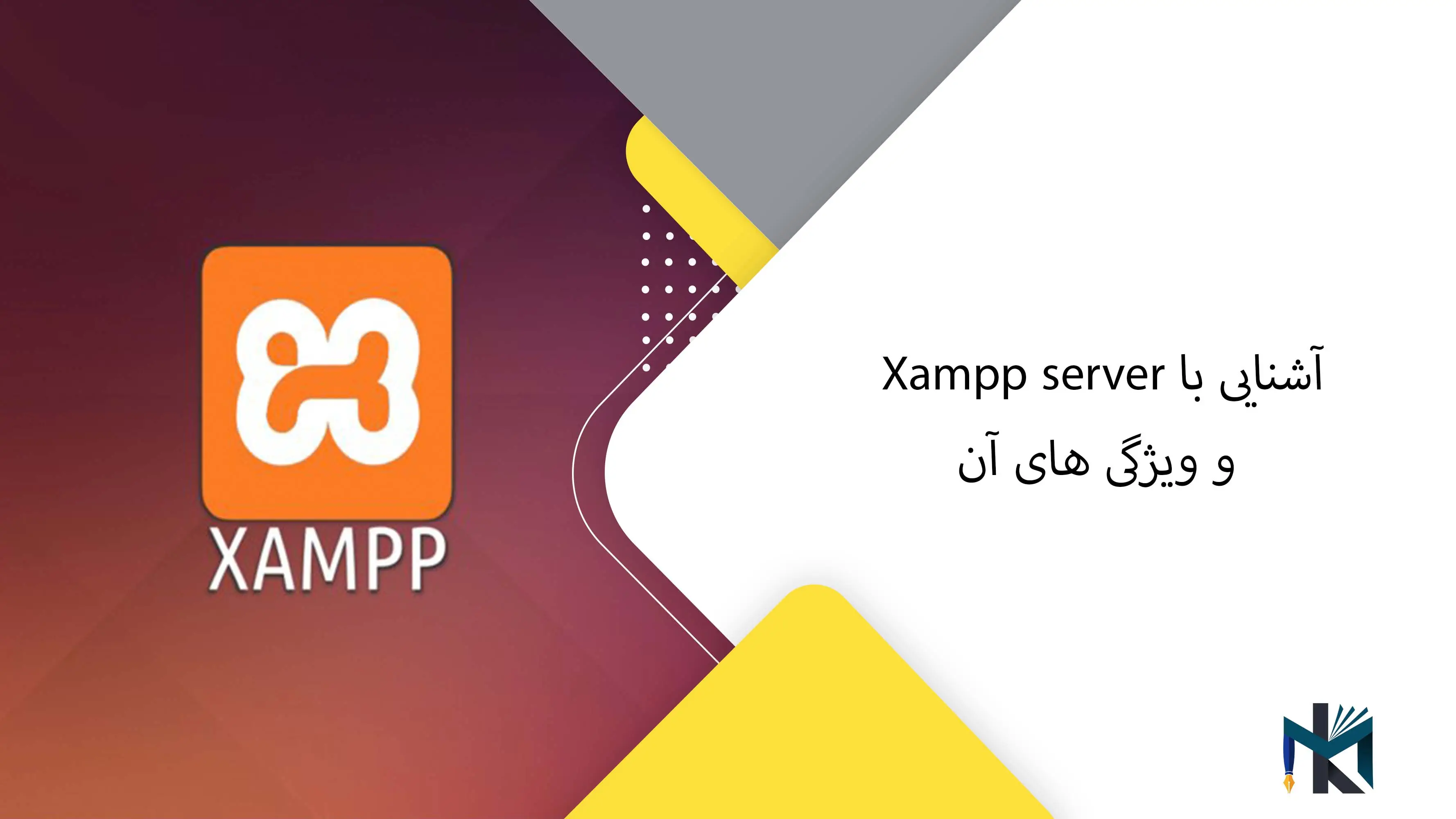 آشنایی با Xampp server و ویژگی های آن