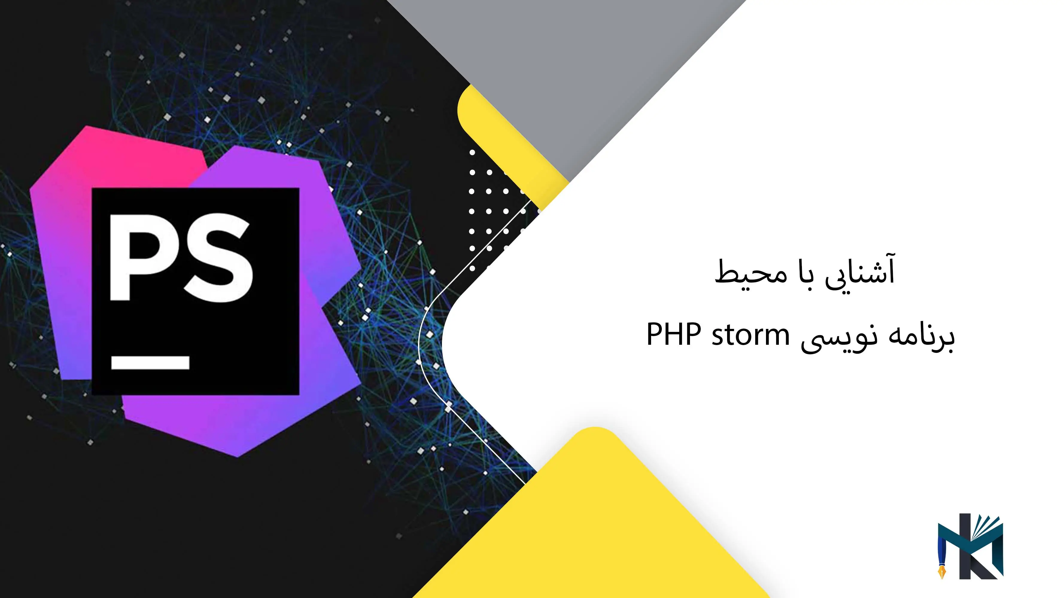 آشنایی با محیط برنامه نویسی PHP storm