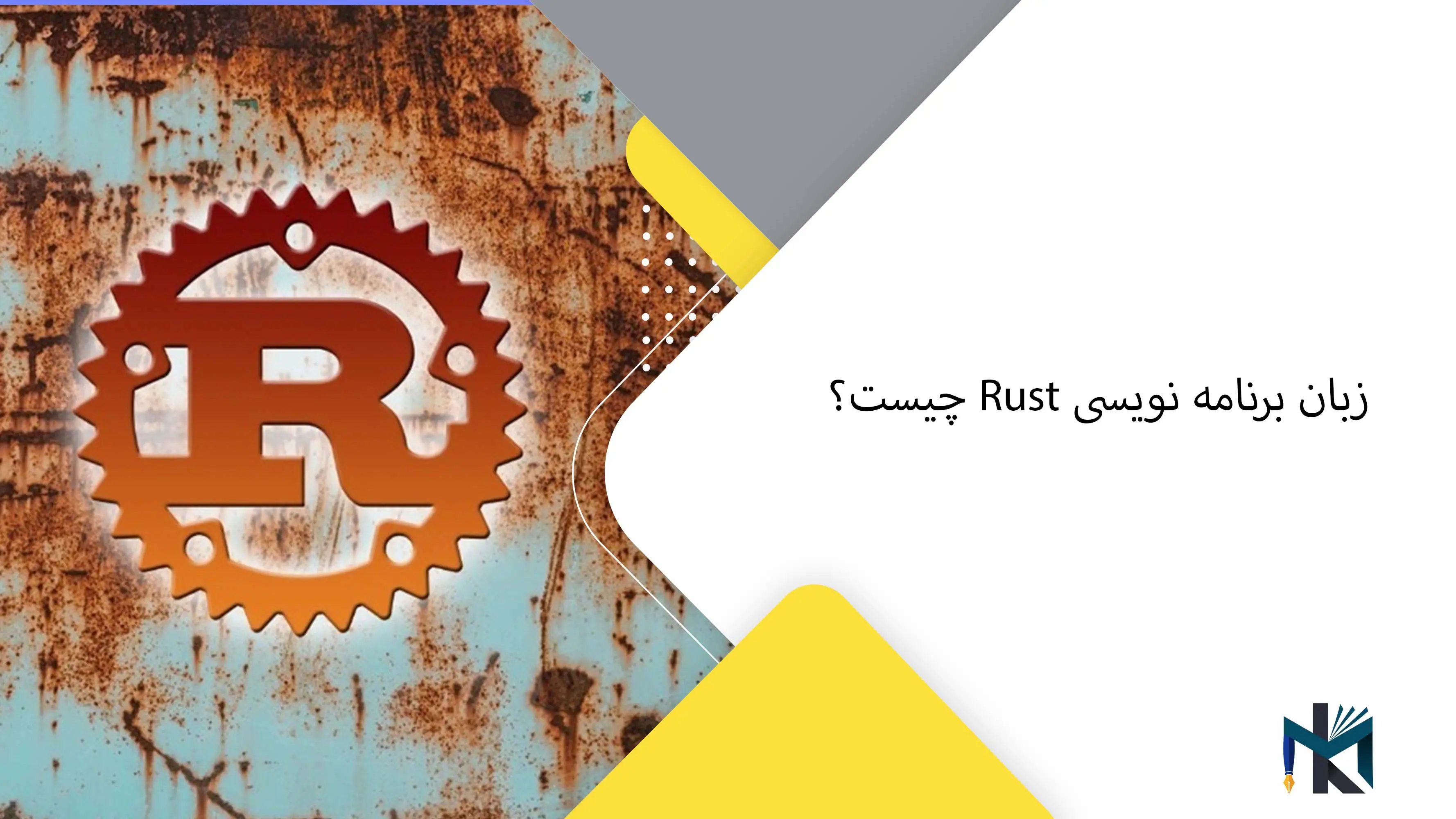 زبان برنامه نویسی Rust چیست؟