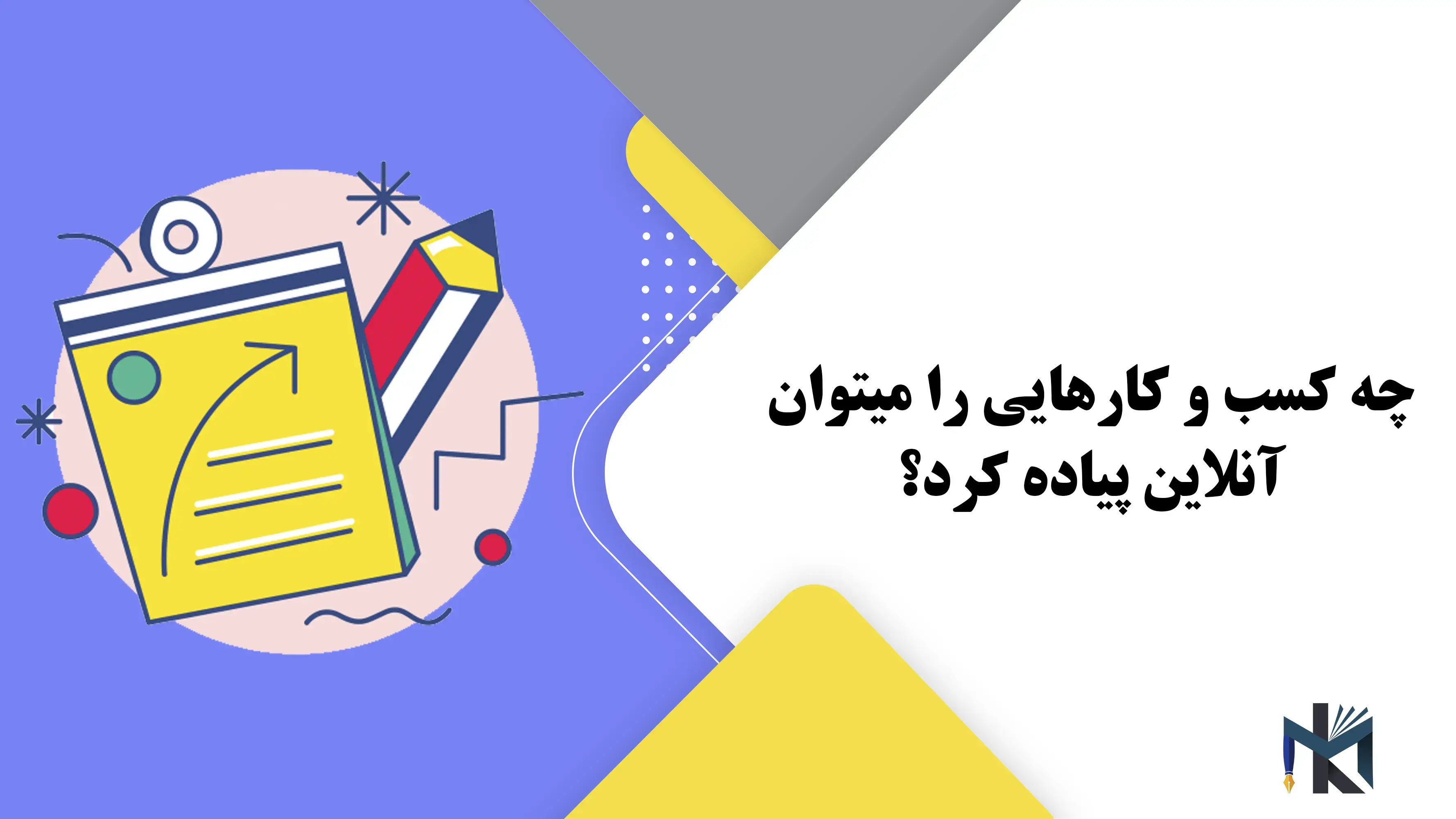 چه کسب و کارهایی را میتوان آنلاین پیاده کرد؟