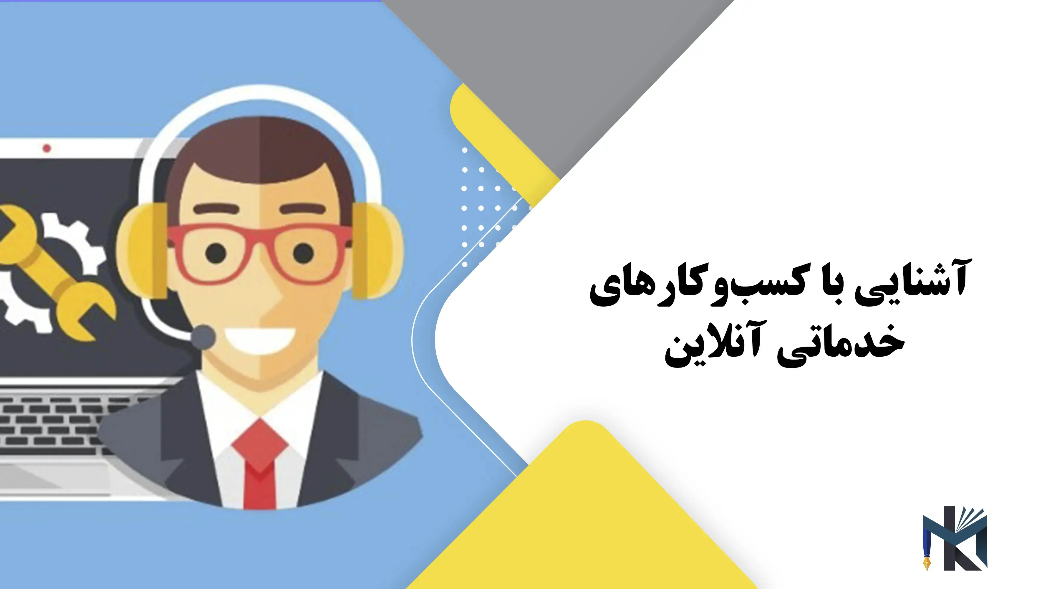 آشنایی با کسب‌وکارهای خدماتی آنلاین