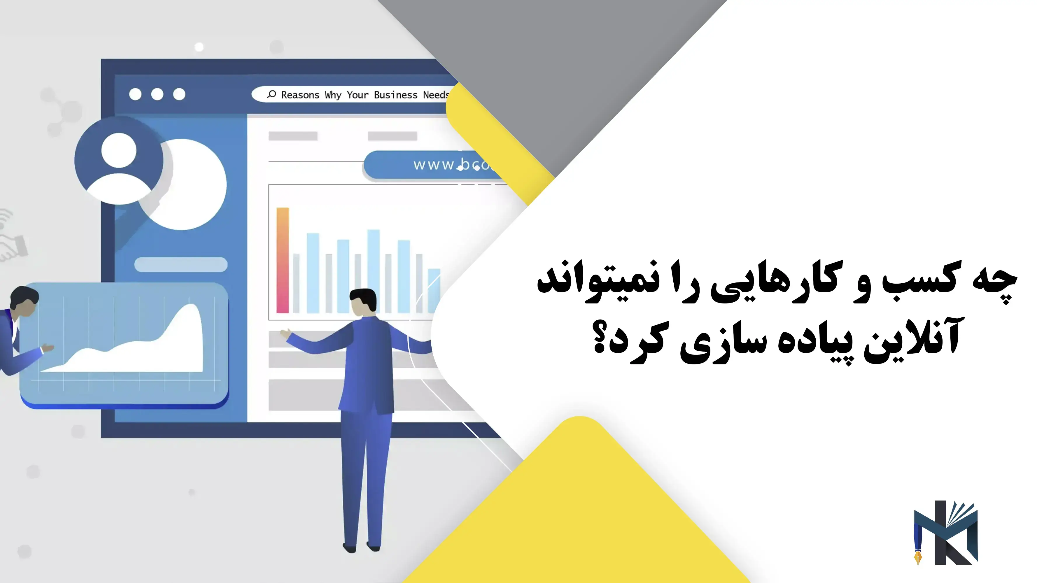 چه کسب و کارهایی را نمیتوان آنلاین پیاده سازی کرد؟