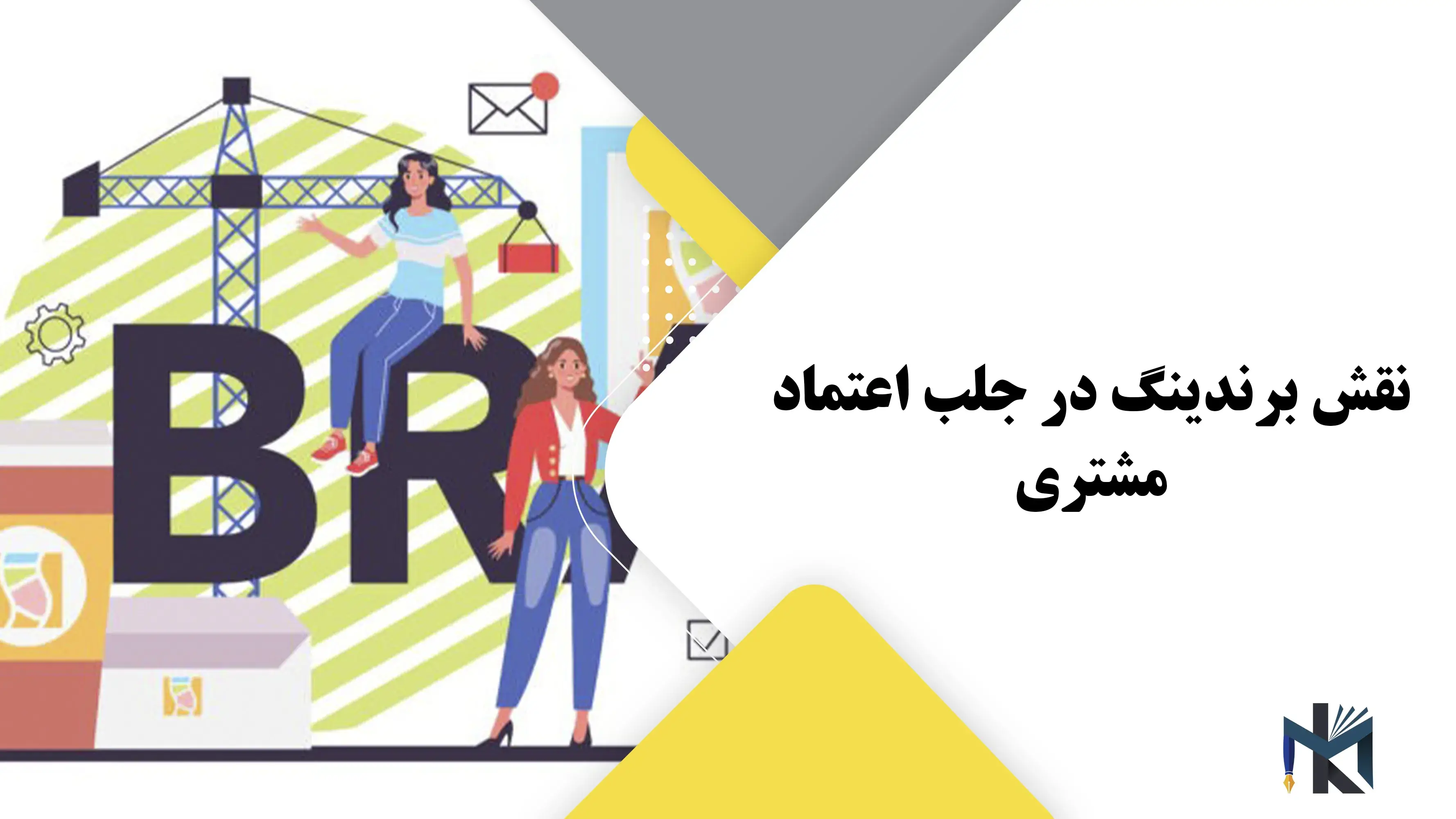 نقش برندینگ در جلب اعتماد مشتری