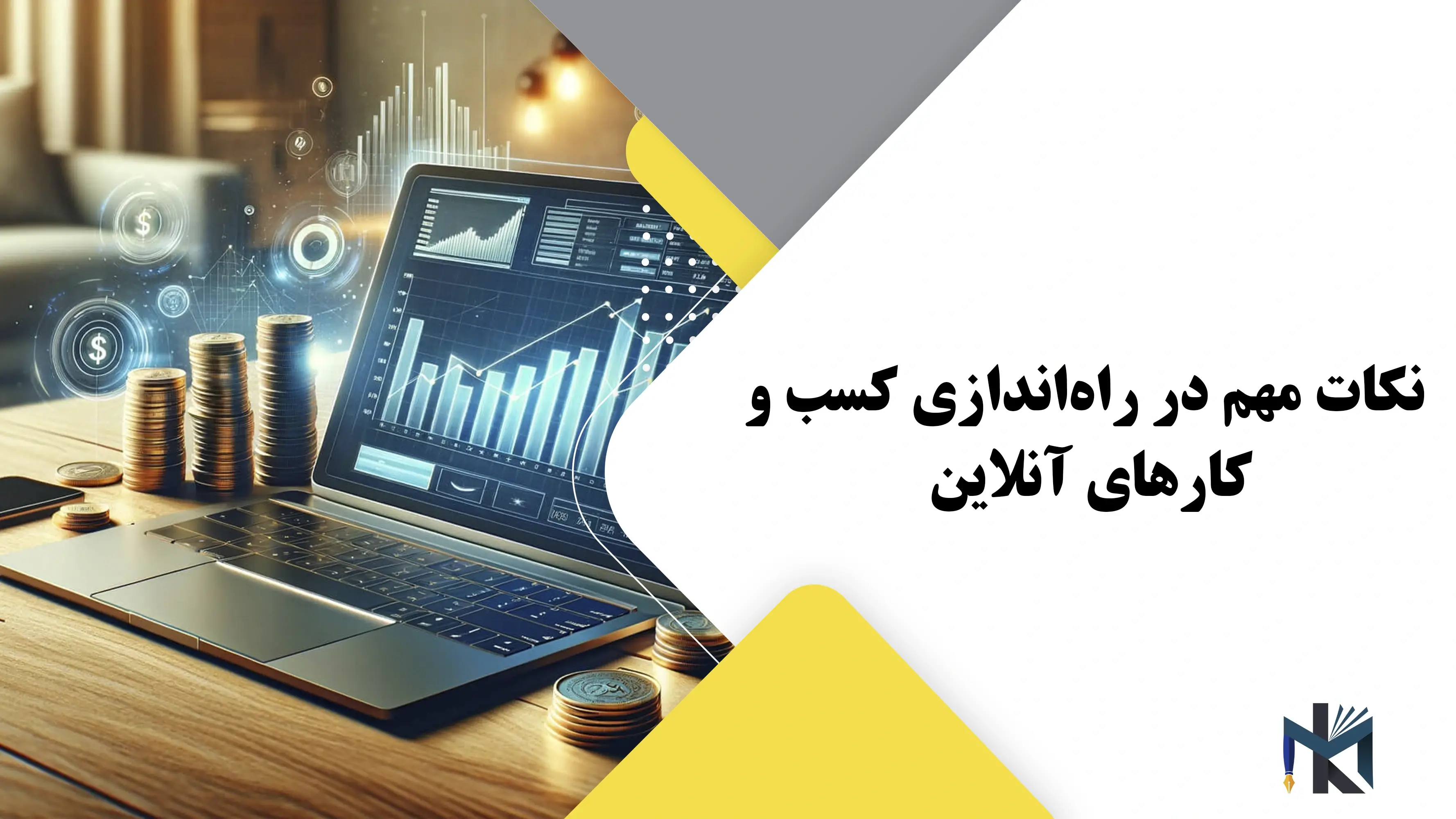 نکات مهم در راه‌اندازی کسب و کارهای آنلاین