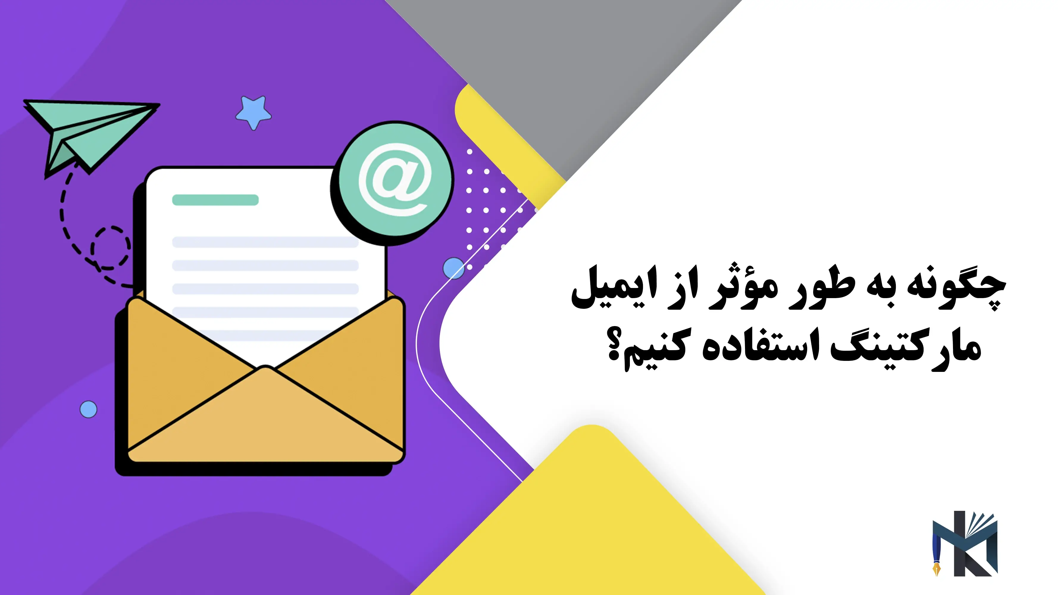 چگونه به طور مؤثر از ایمیل مارکتینگ استفاده کنیم؟