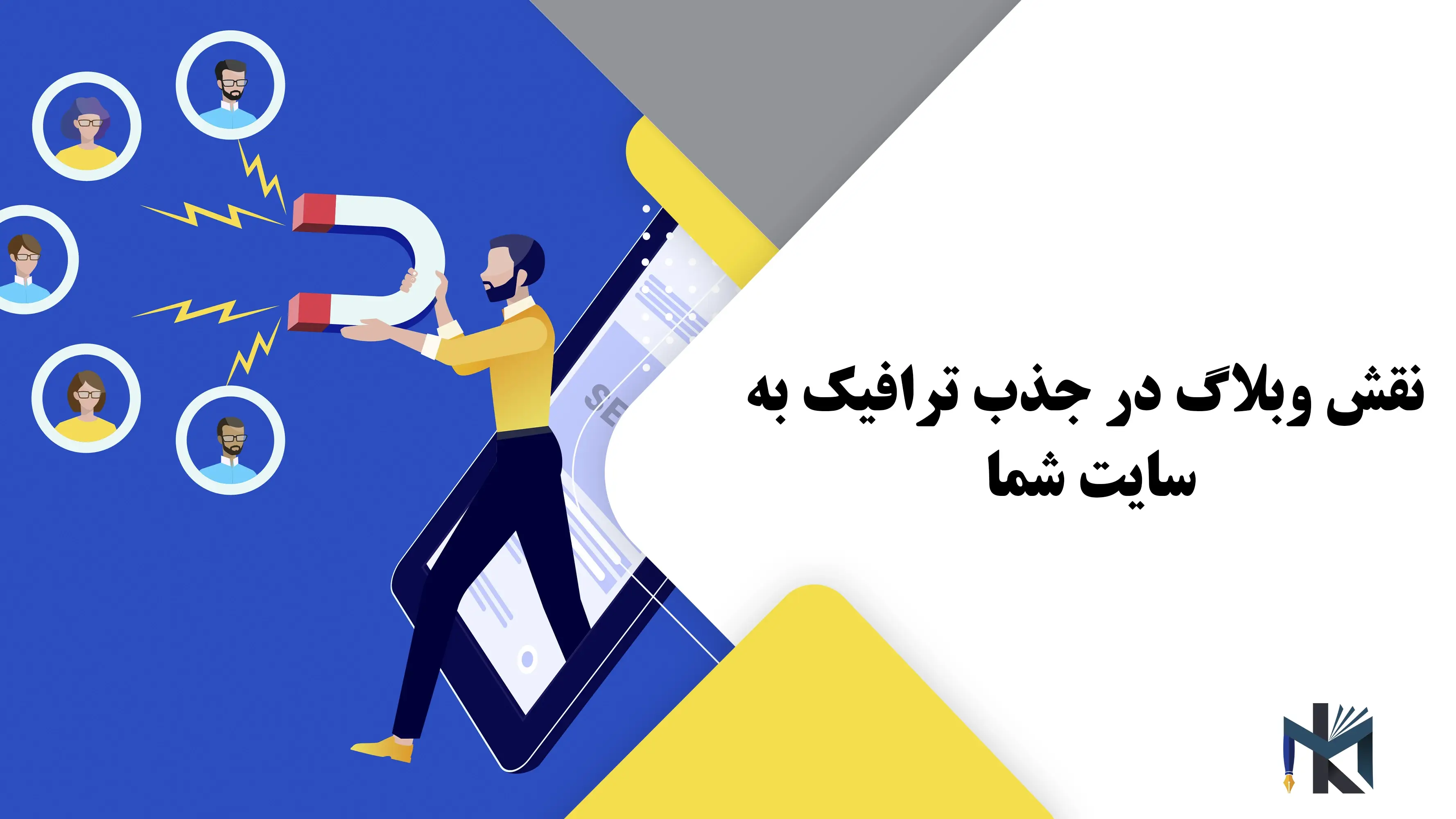 نقش وبلاگ در جذب ترافیک به سایت شما