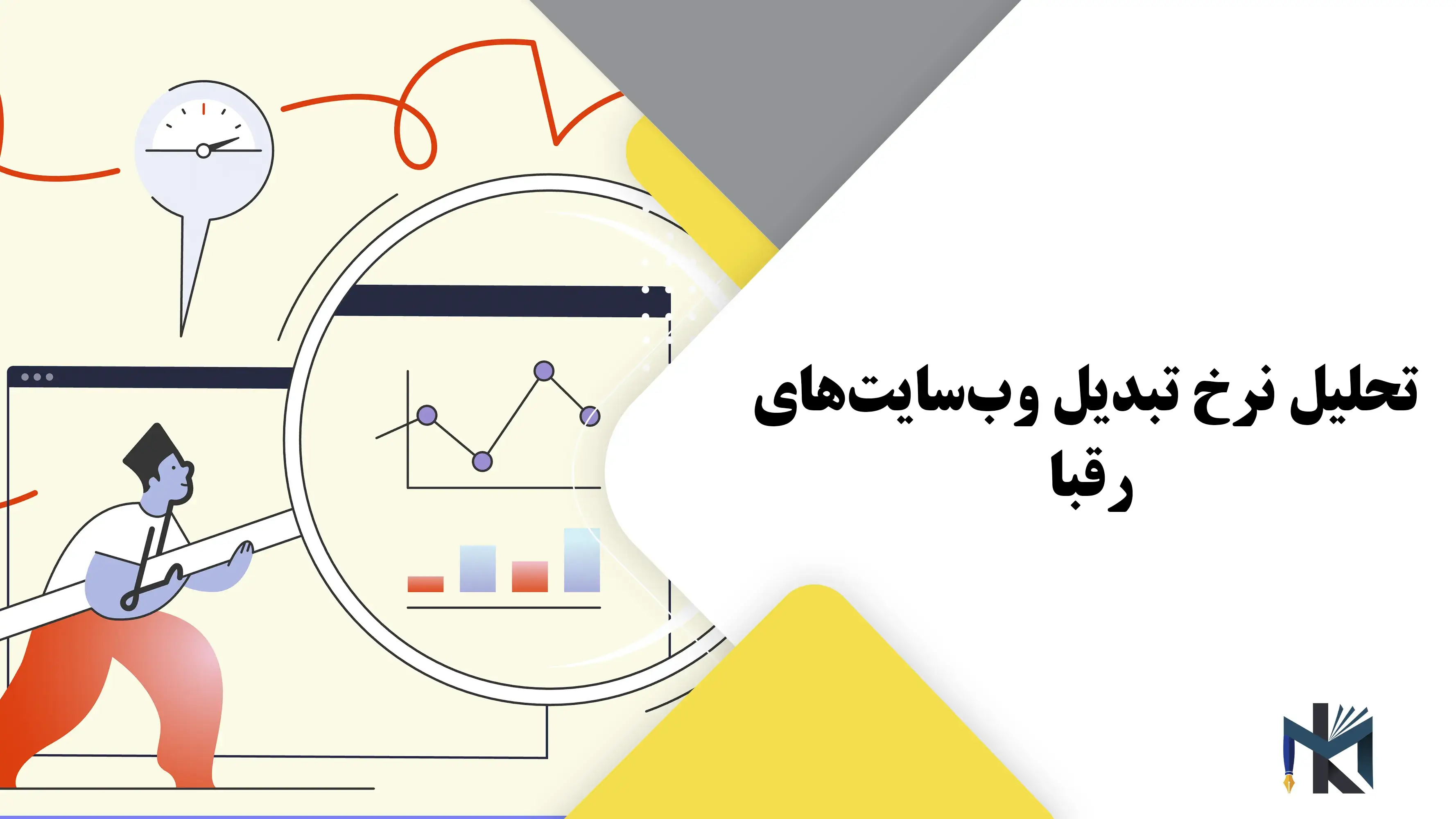 درس چهل و سوم: تحلیل نرخ تبدیل وب‌سایت‌های رقبا