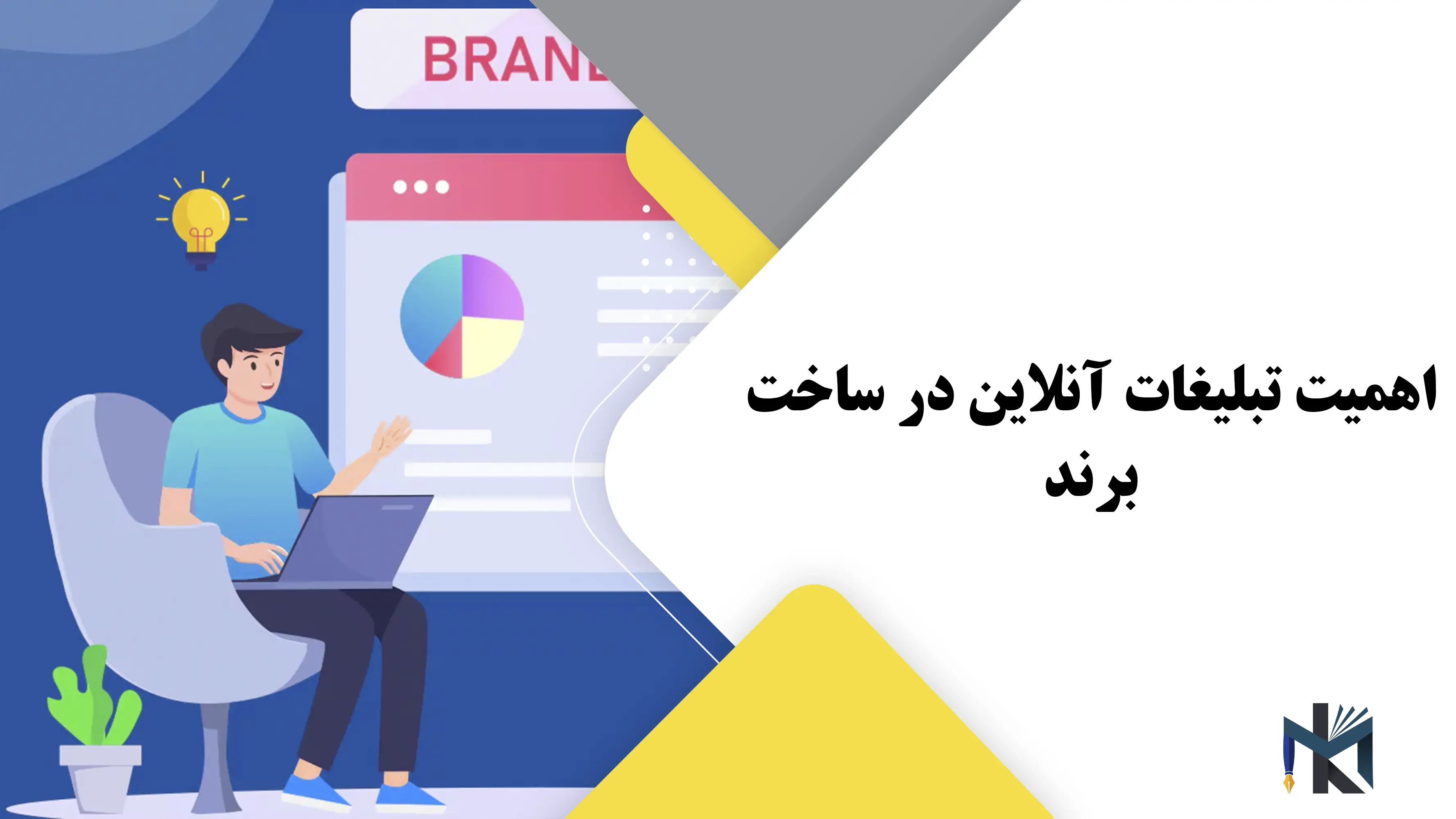 اهمیت تبلیغات آنلاین در ساخت برند