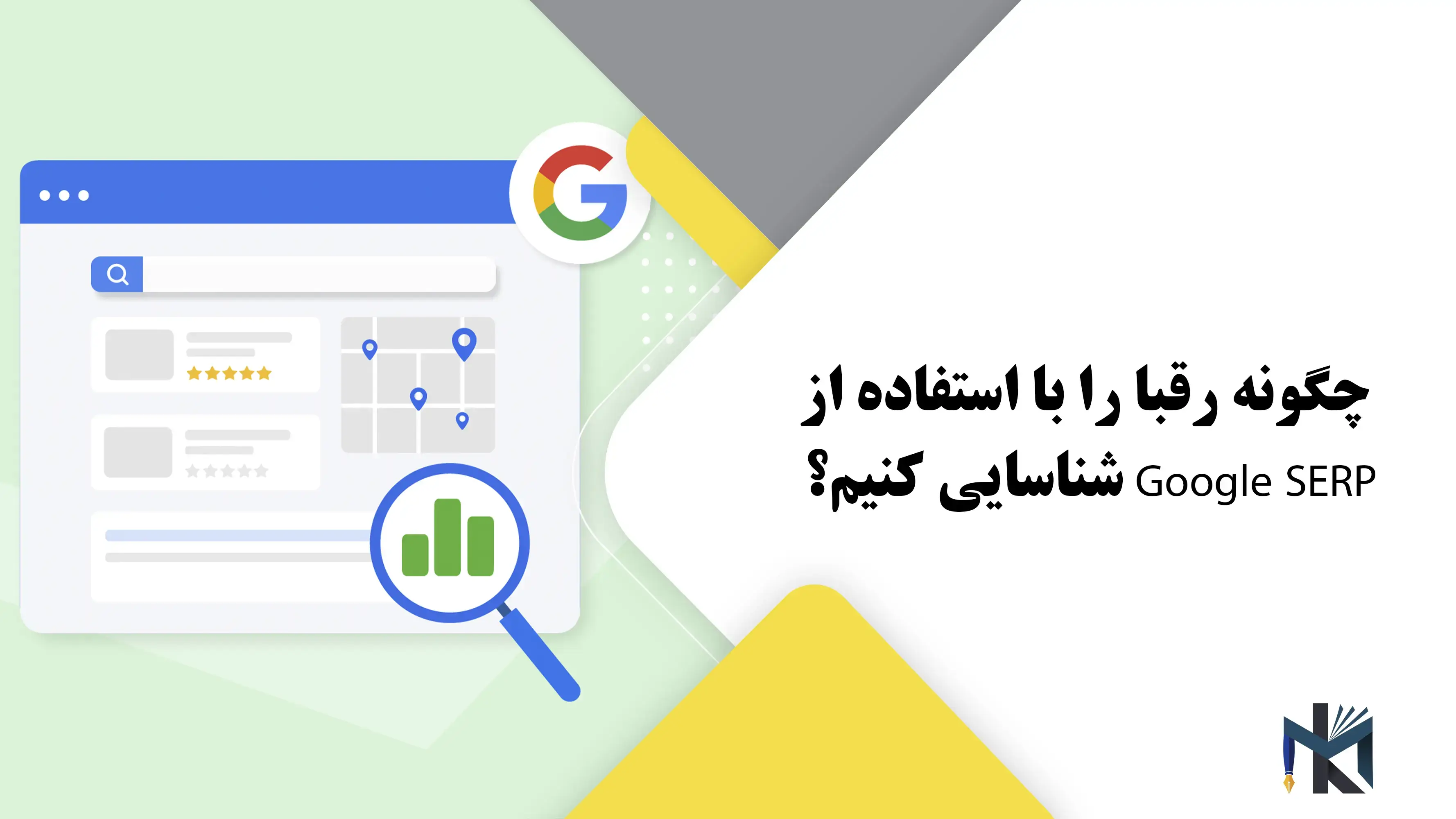 درس چهل و چهارم: چگونه رقبا را با استفاده از Google SERP شناسایی کنیم؟