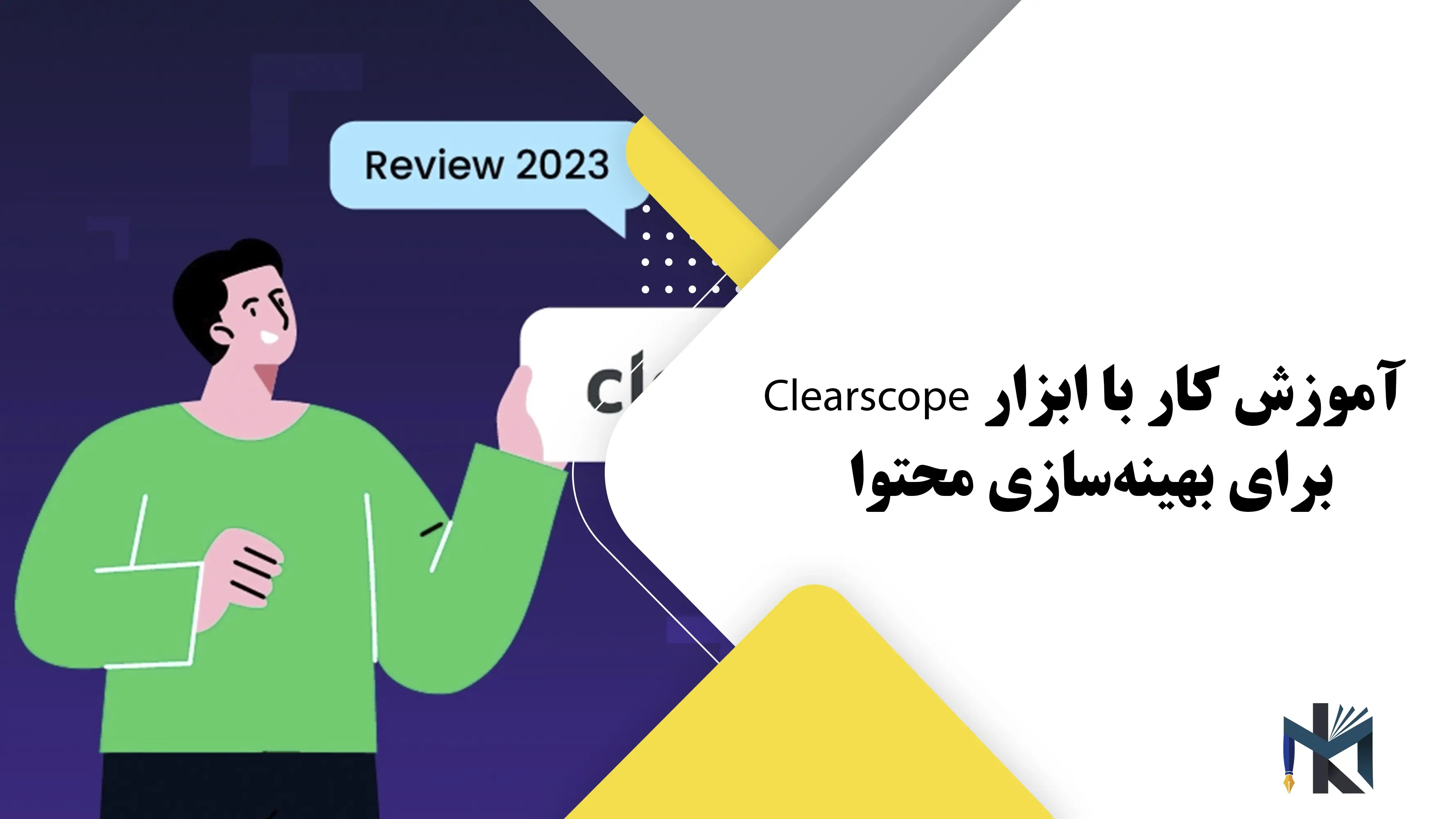 درس چهل و پنجم: آموزش کار با ابزار Clearscope برای بهینه‌سازی محتوا